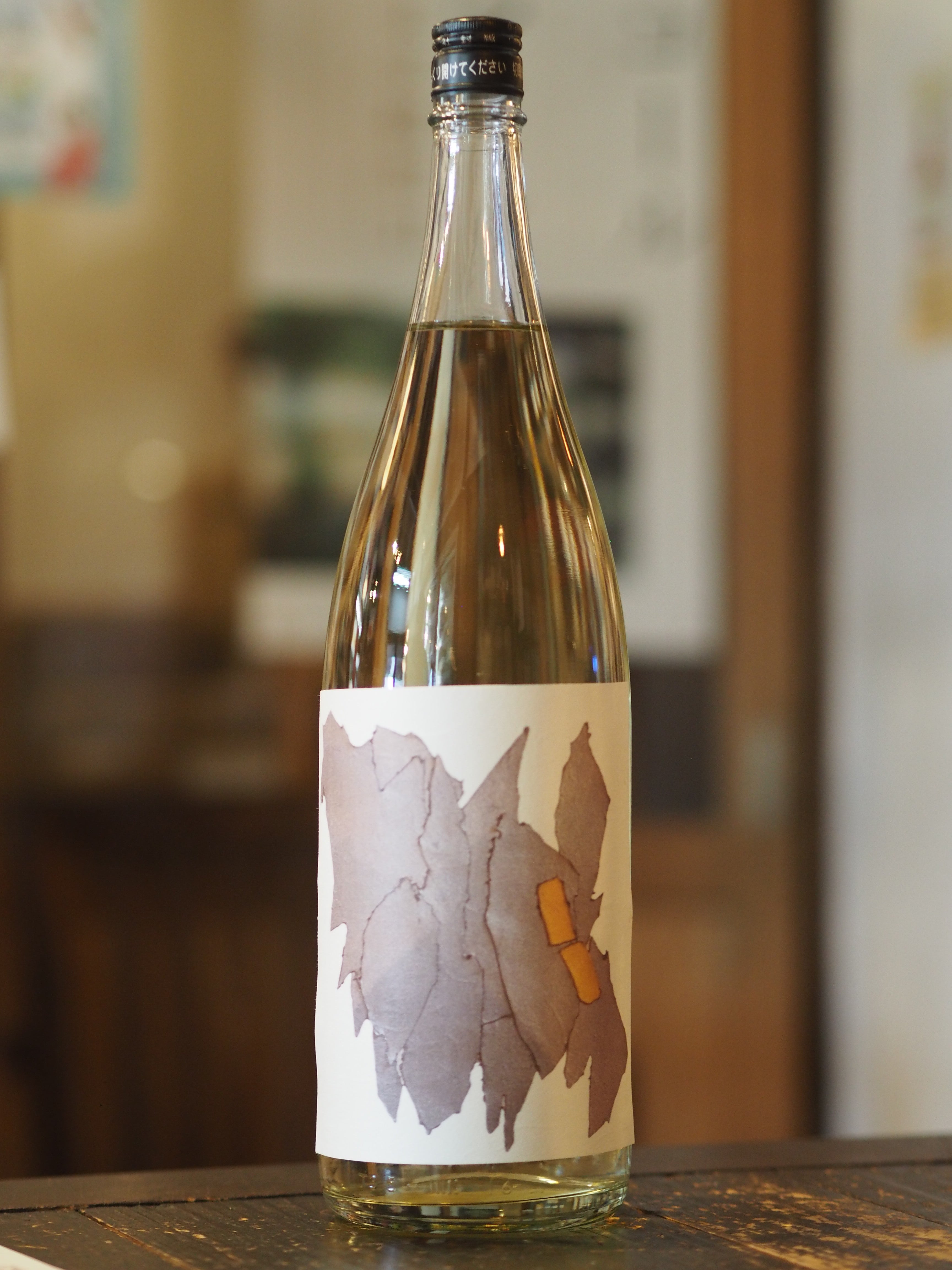 空瓶　てつおさん 久米桜 How to do Nothing 何もしない 生原酒 1.8L 日本酒・焼酎