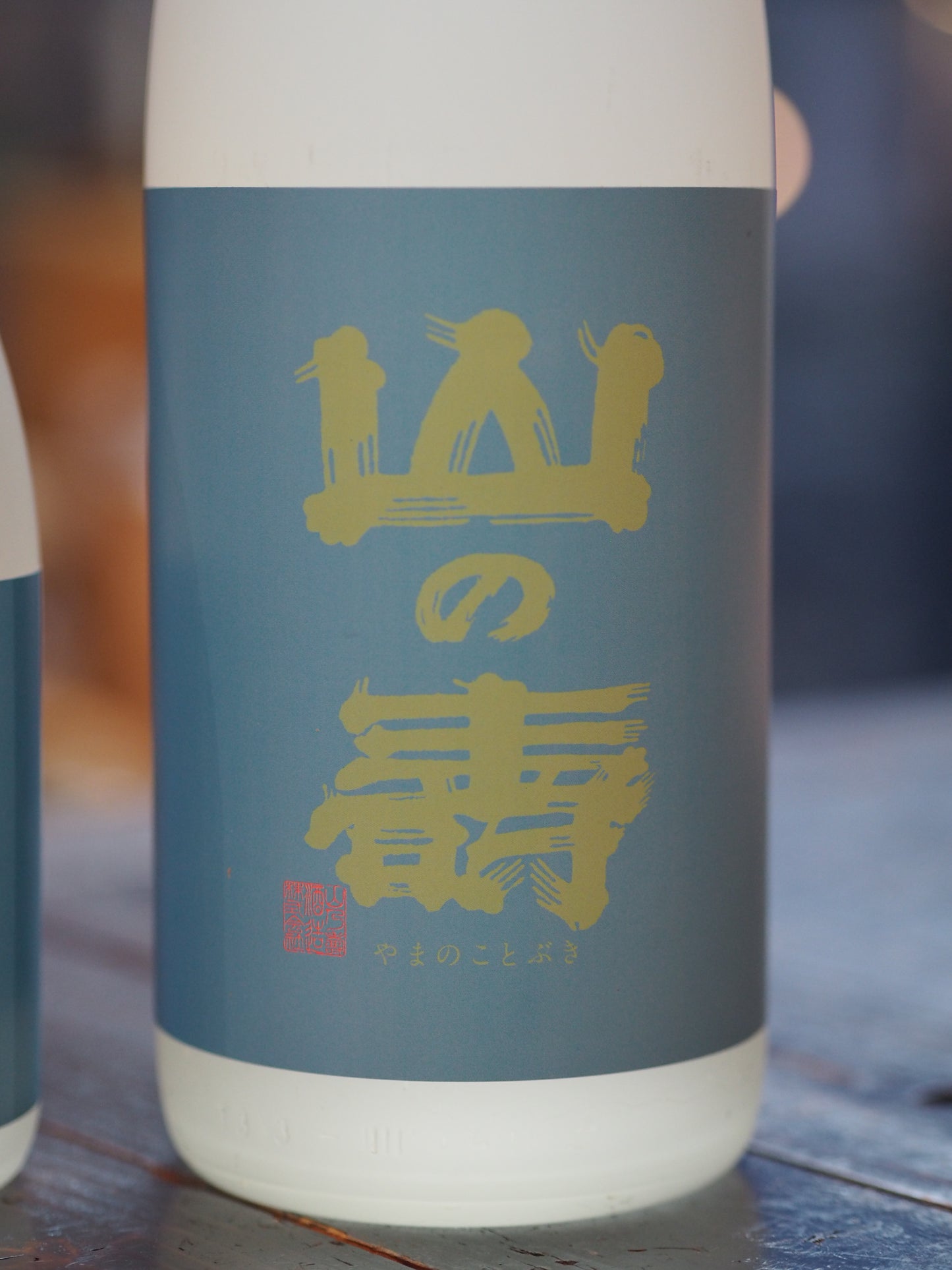 山の壽 純米辛口 夏酒 1.8L