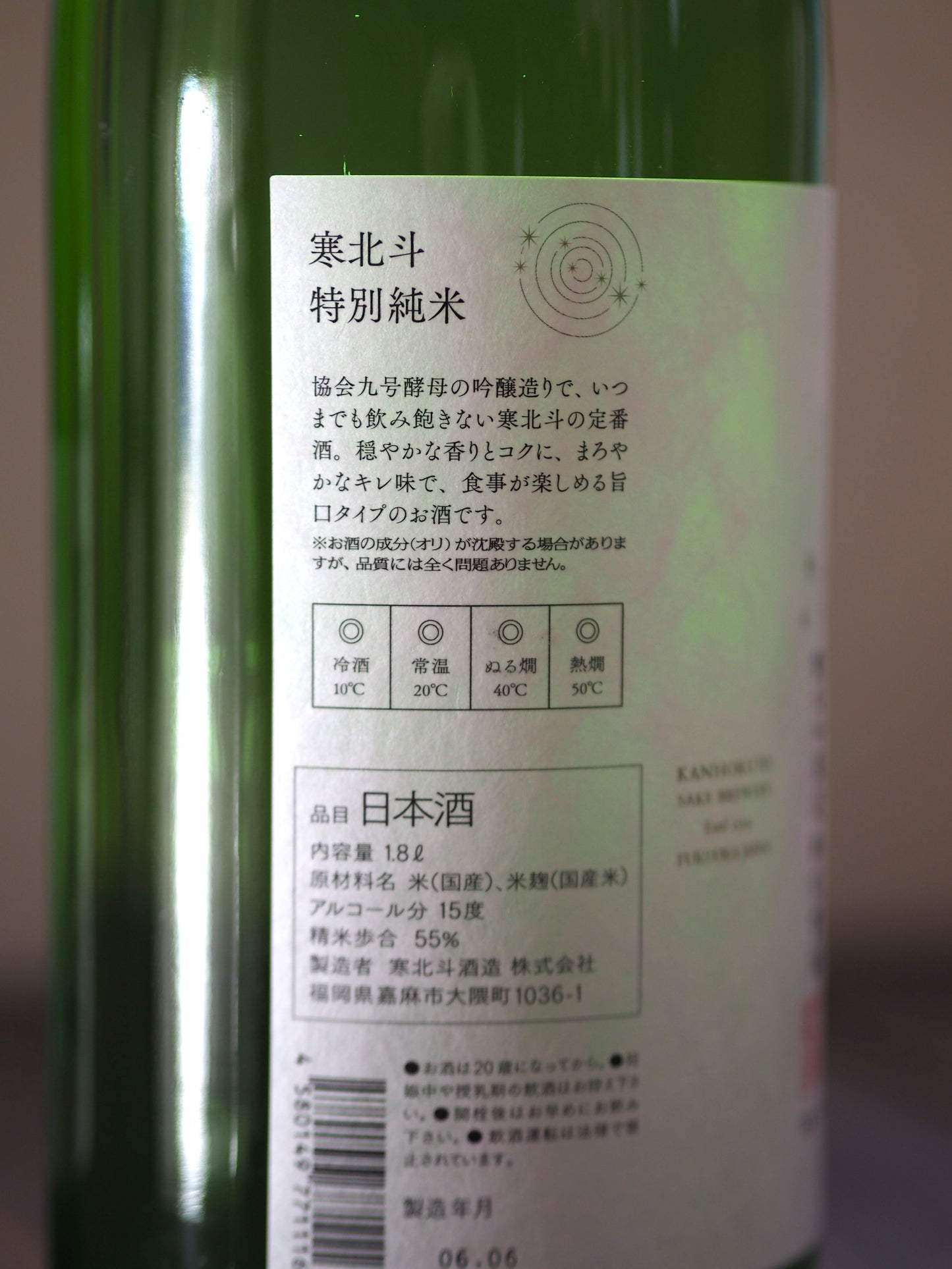 寒北斗 特別純米 1.8L