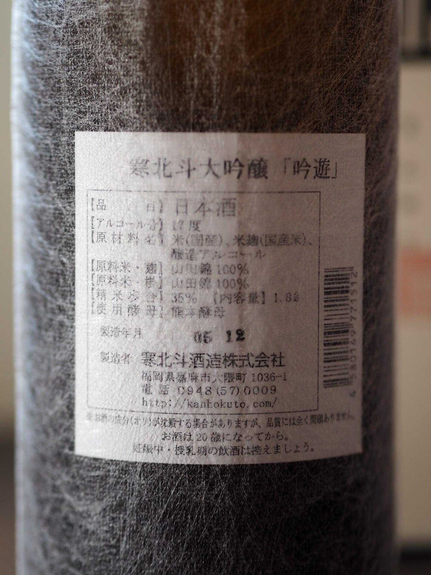 寒北斗 吟遊 大吟醸 1.8L