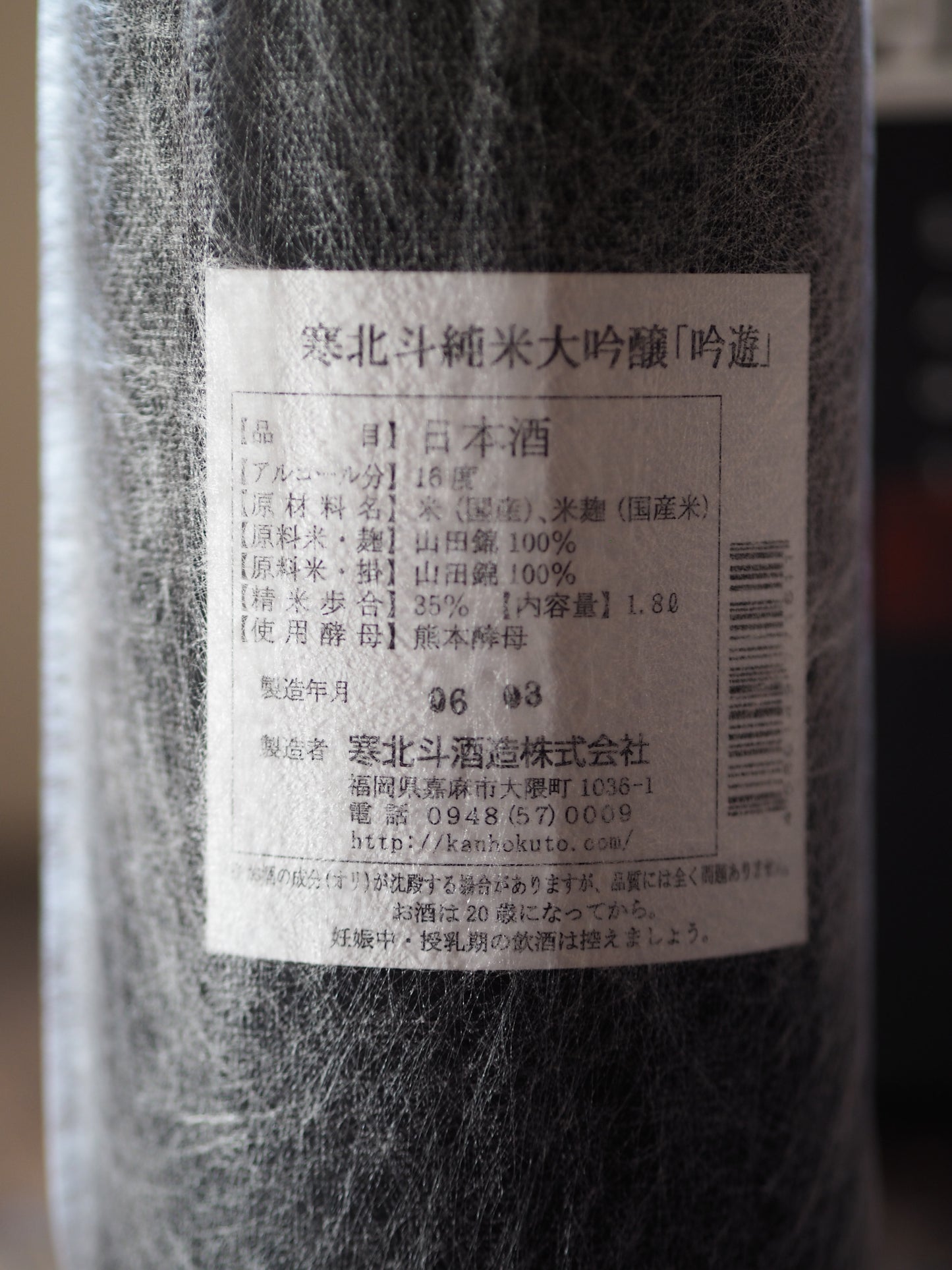 寒北斗 吟遊 純米大吟醸 1.8L