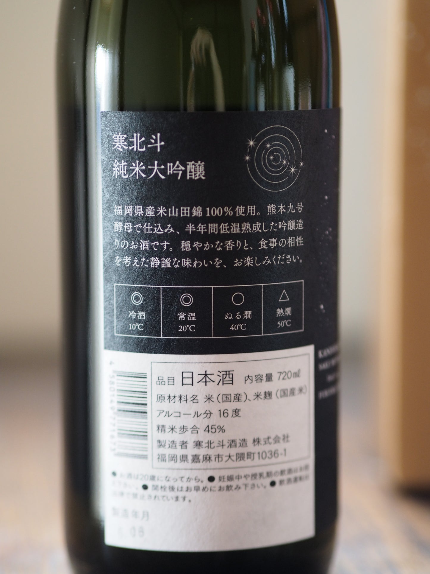 寒北斗 純米大吟醸 720ml
