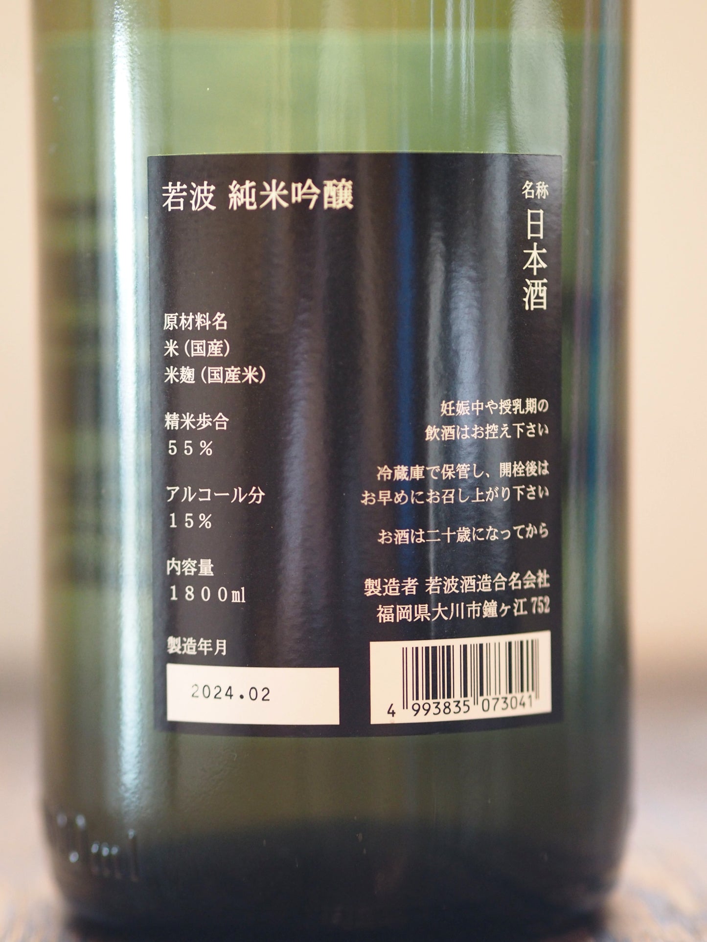 若波 純米吟醸 1.8L