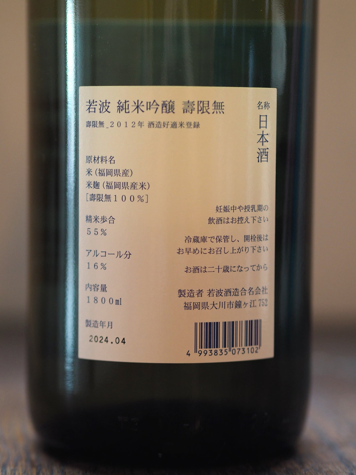 若波 純米吟醸 壽限無 1.8L