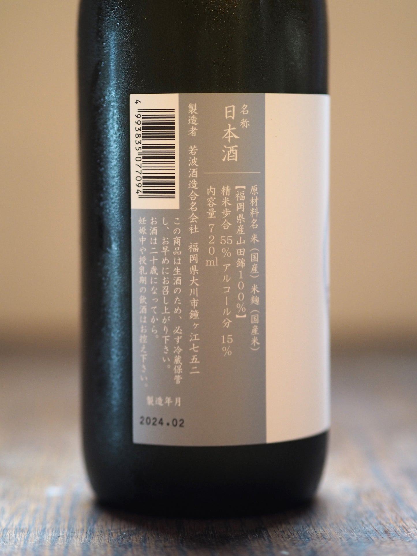 若波 純米吟醸 山田錦 生 1.8L