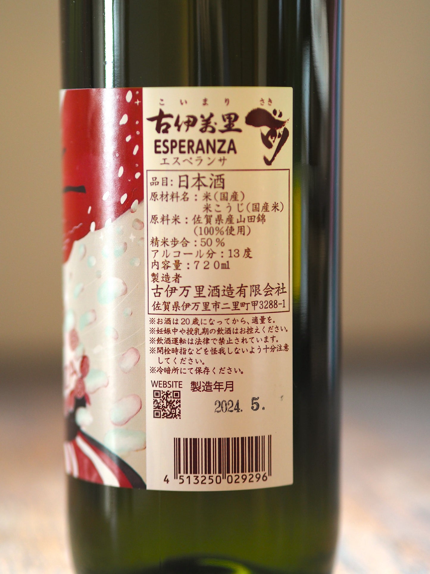 古伊万里 前 エスペランサ ESPERANZA 720ml
