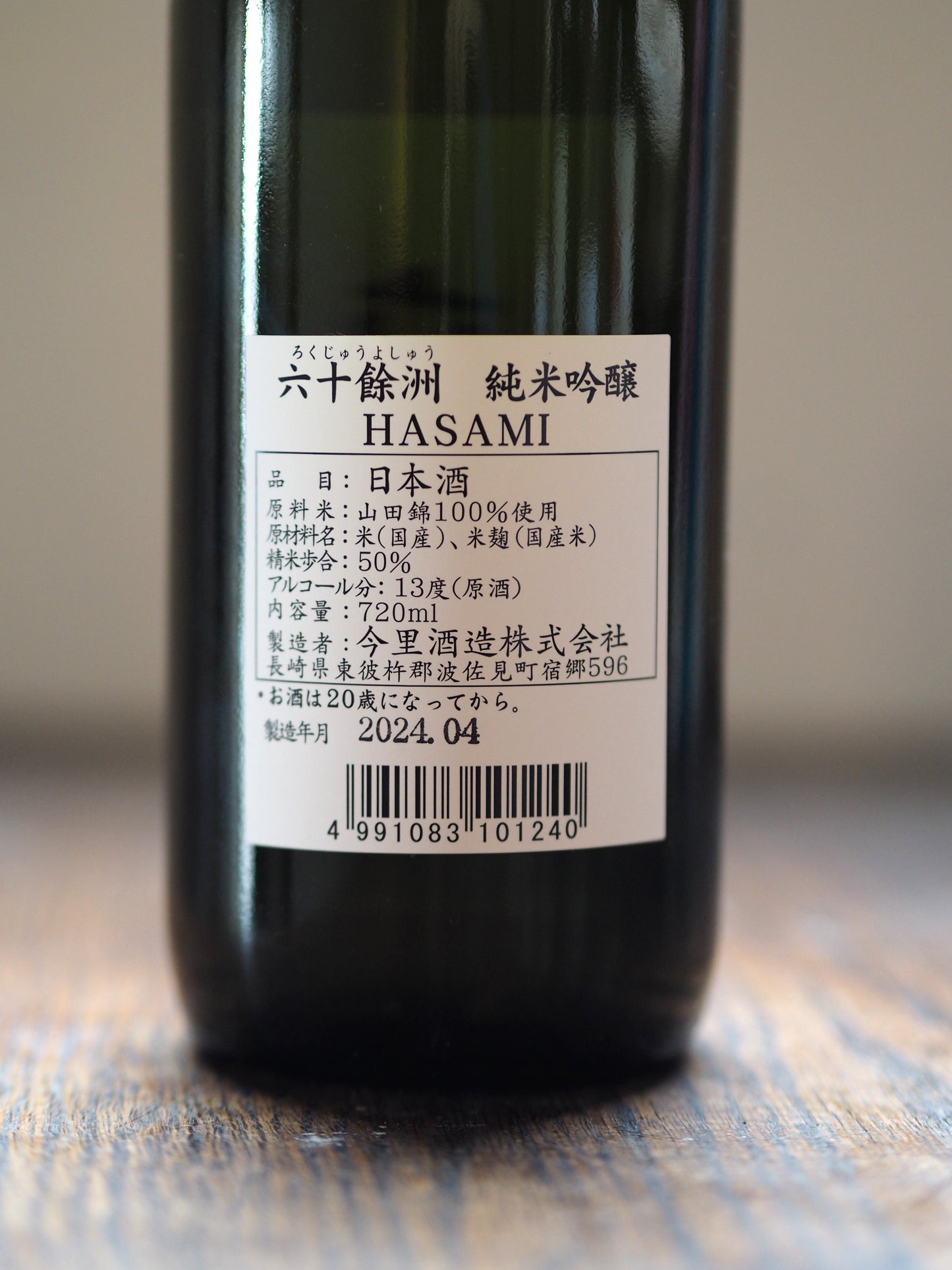 六十餘洲 純米吟醸 HASAMI 720ml