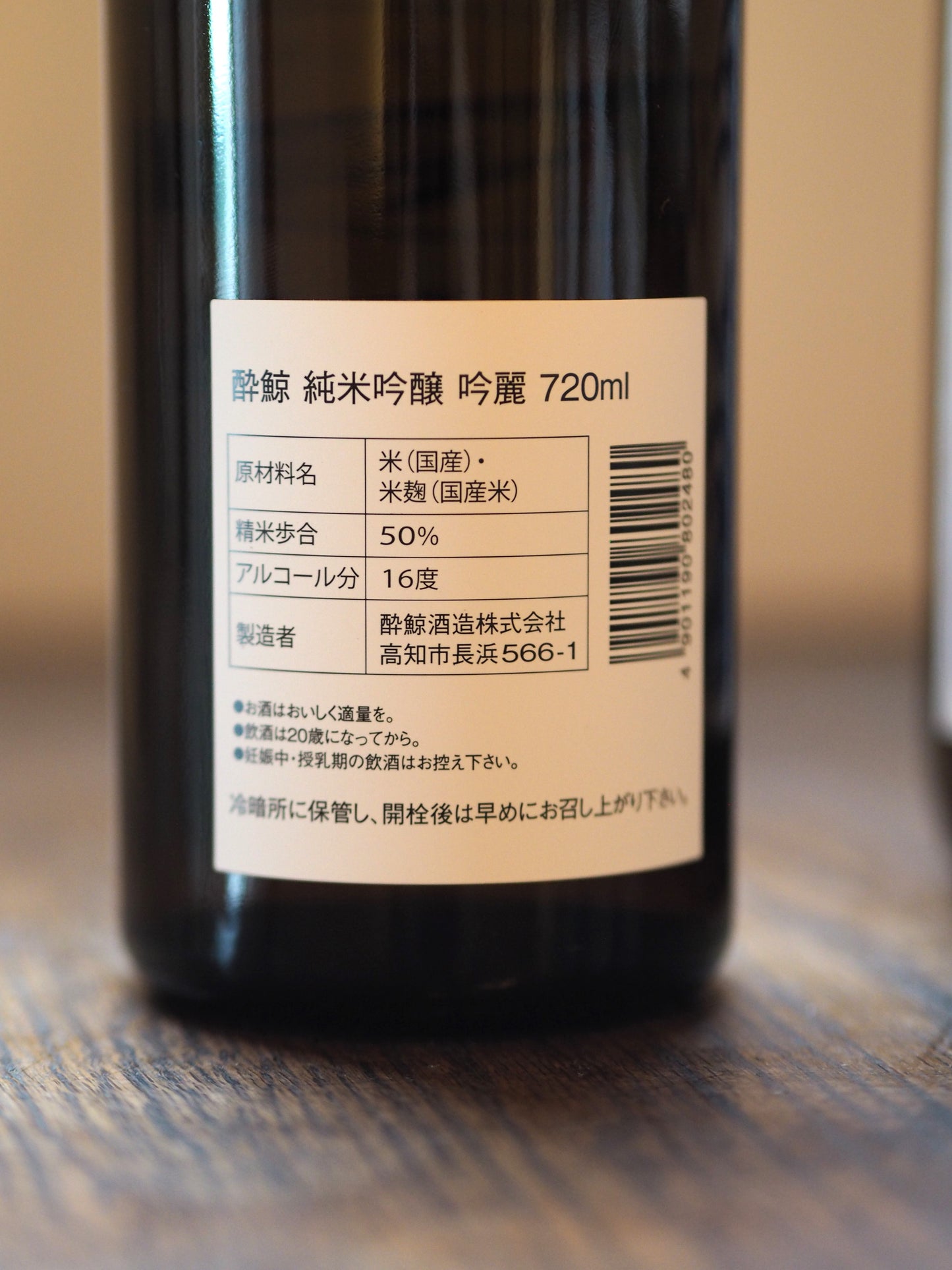 酔鯨 純米吟醸 吟麗 720ml
