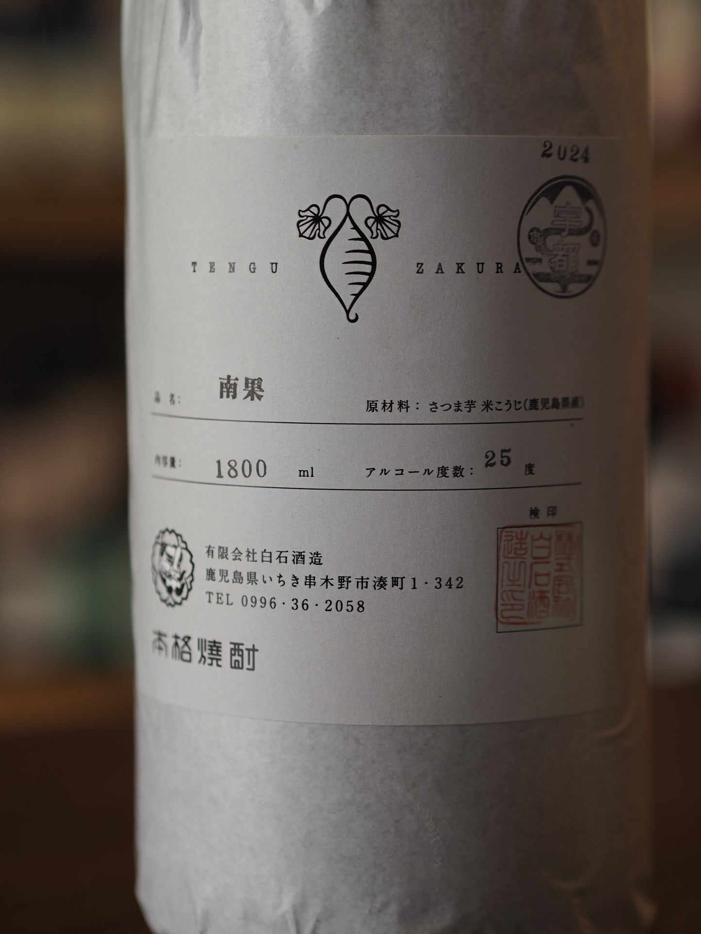 天狗櫻 南果 1.8L 2024年製