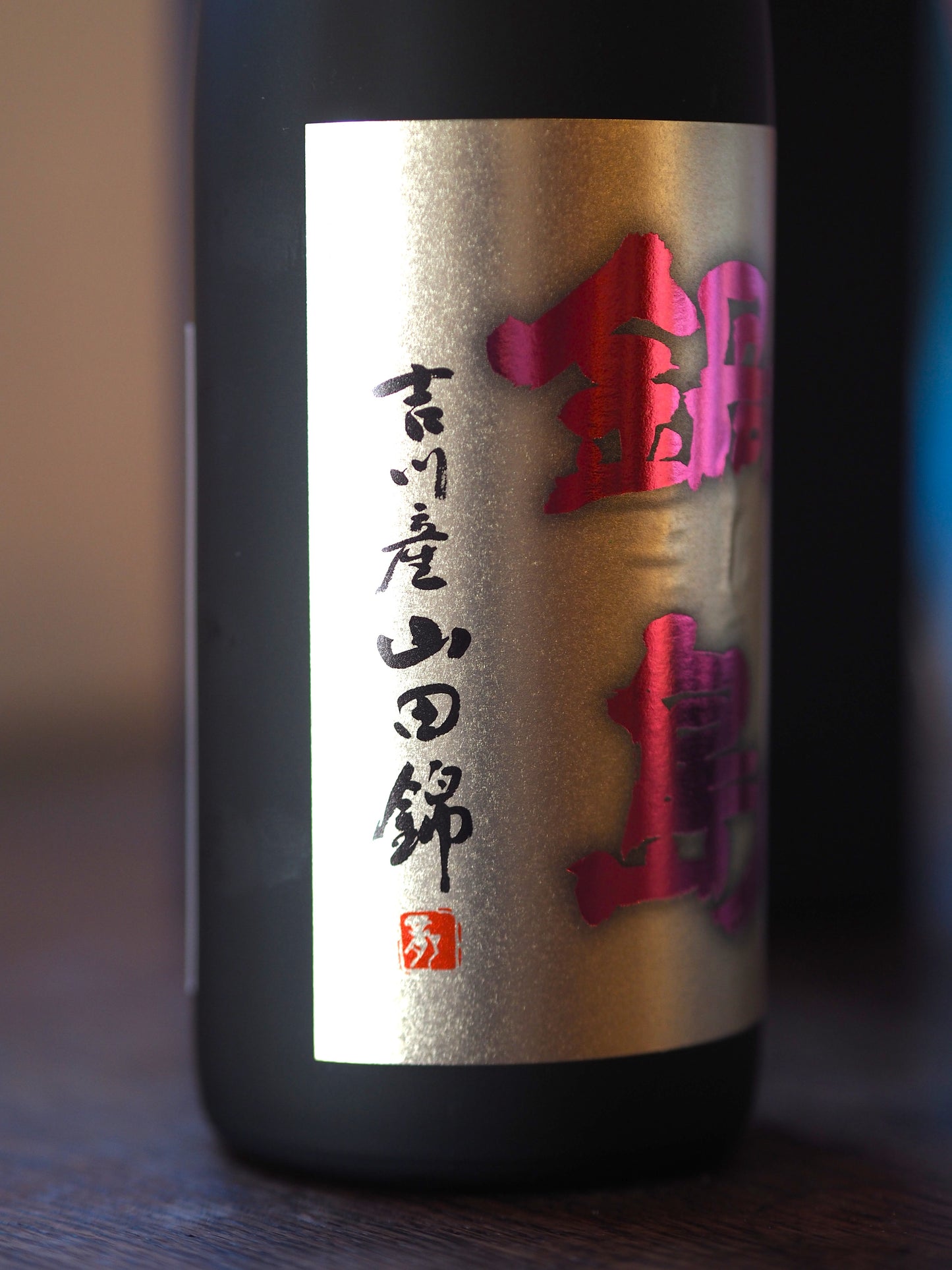 鍋島 純米大吟醸 山田錦45% 720ml