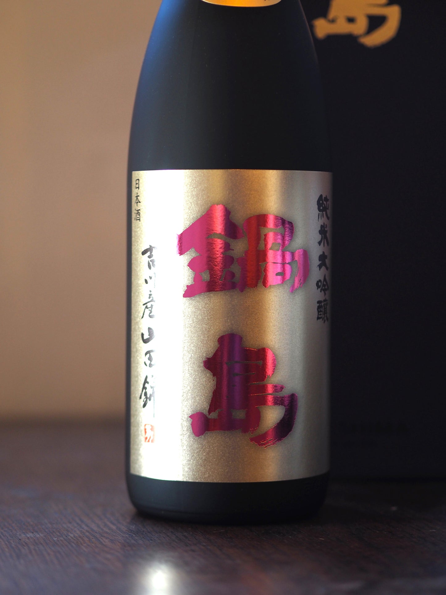 鍋島 純米大吟醸 山田錦45% 1.8L