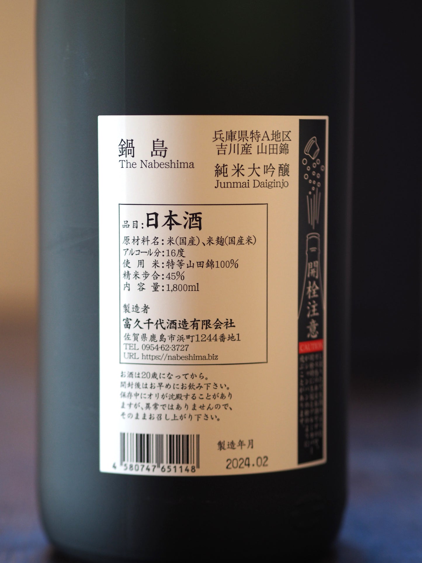 鍋島 純米大吟醸 山田錦45% 1.8L