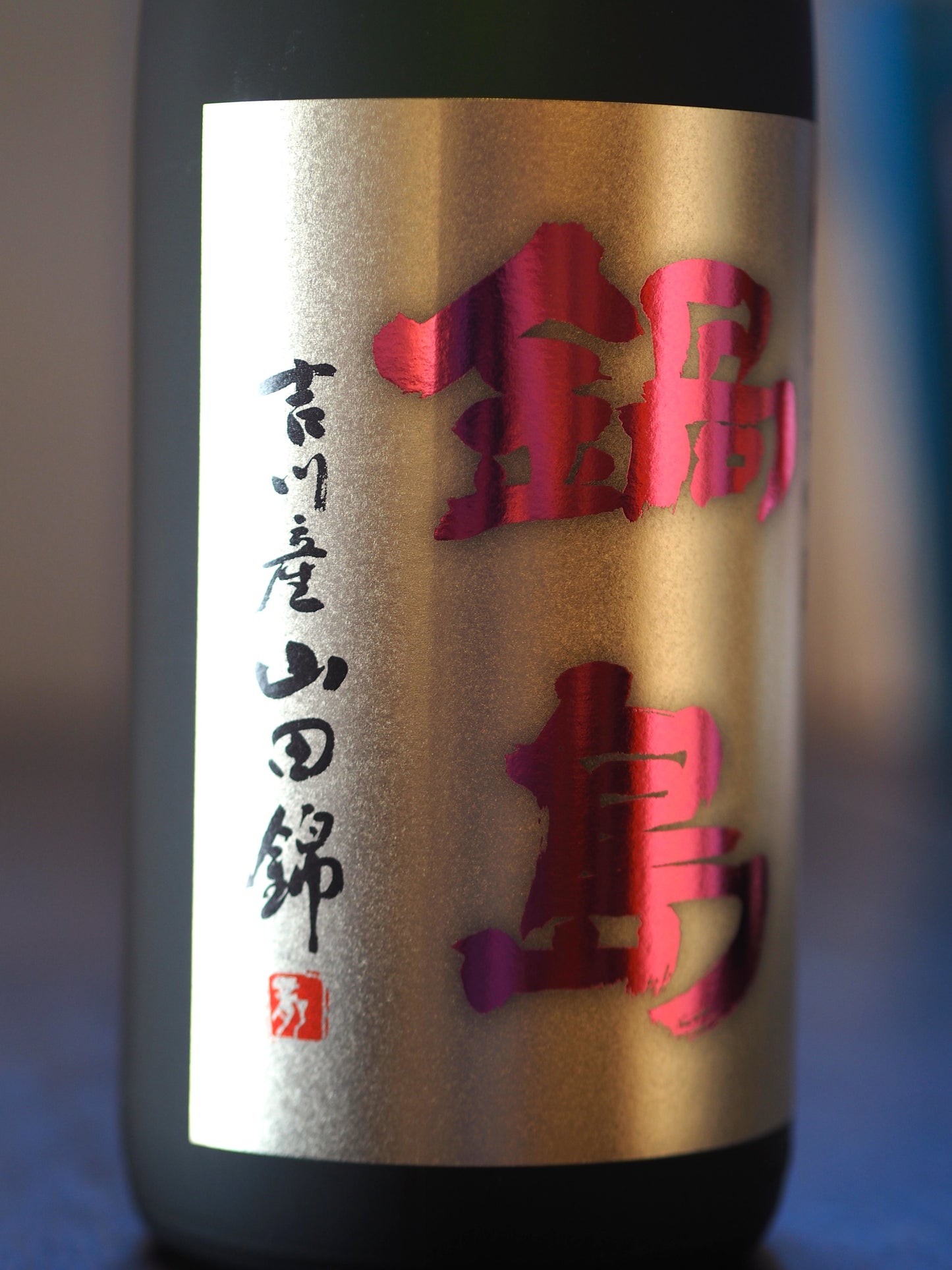 鍋島 純米大吟醸 山田錦45% 1.8L