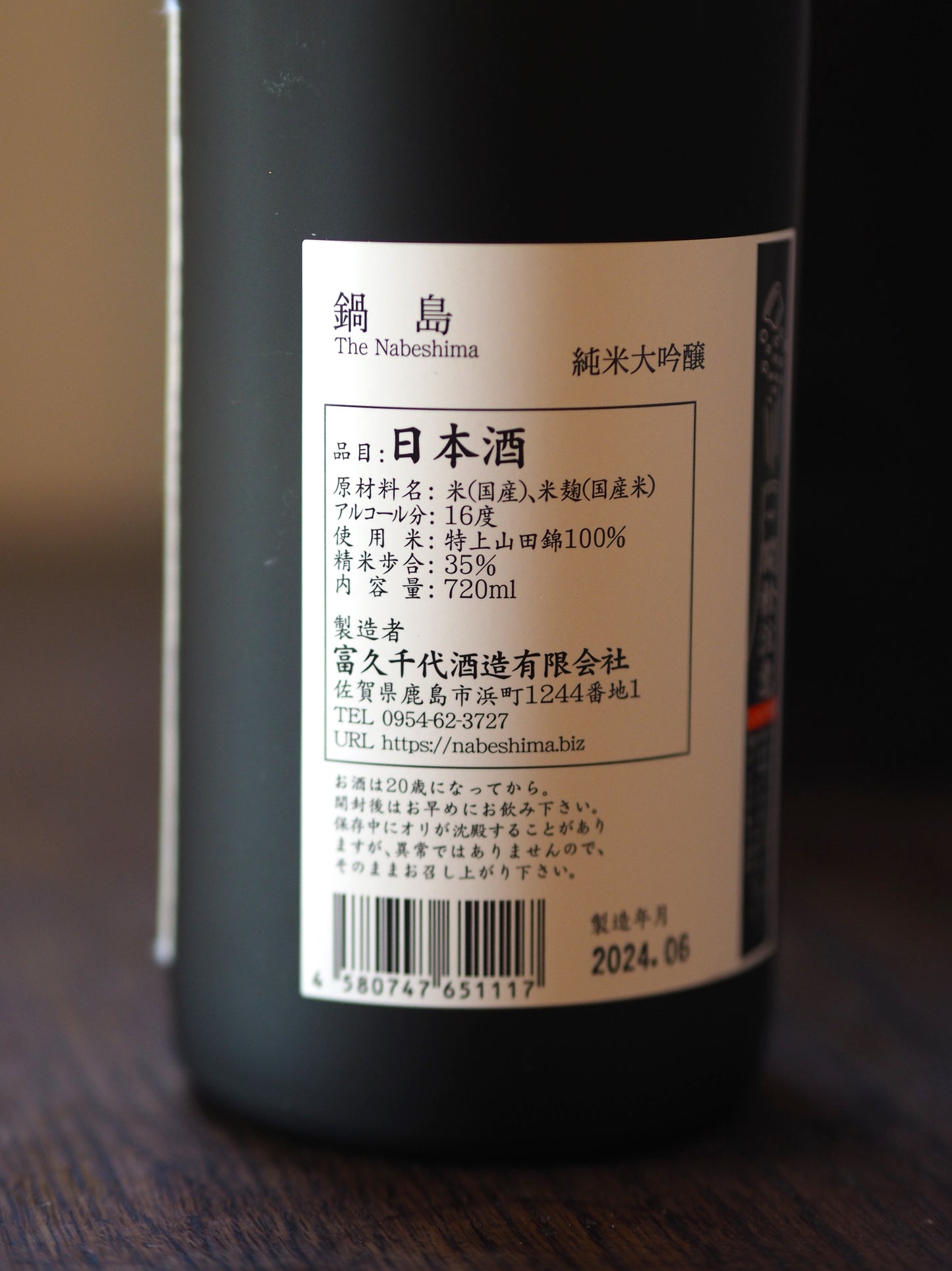 鍋島 純米大吟醸 山田錦35% 720ml