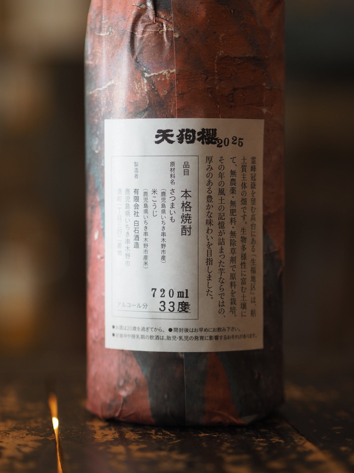 天狗櫻 浜名一憲ラベル 原酒 2025年製 33度 生福地区 720ml