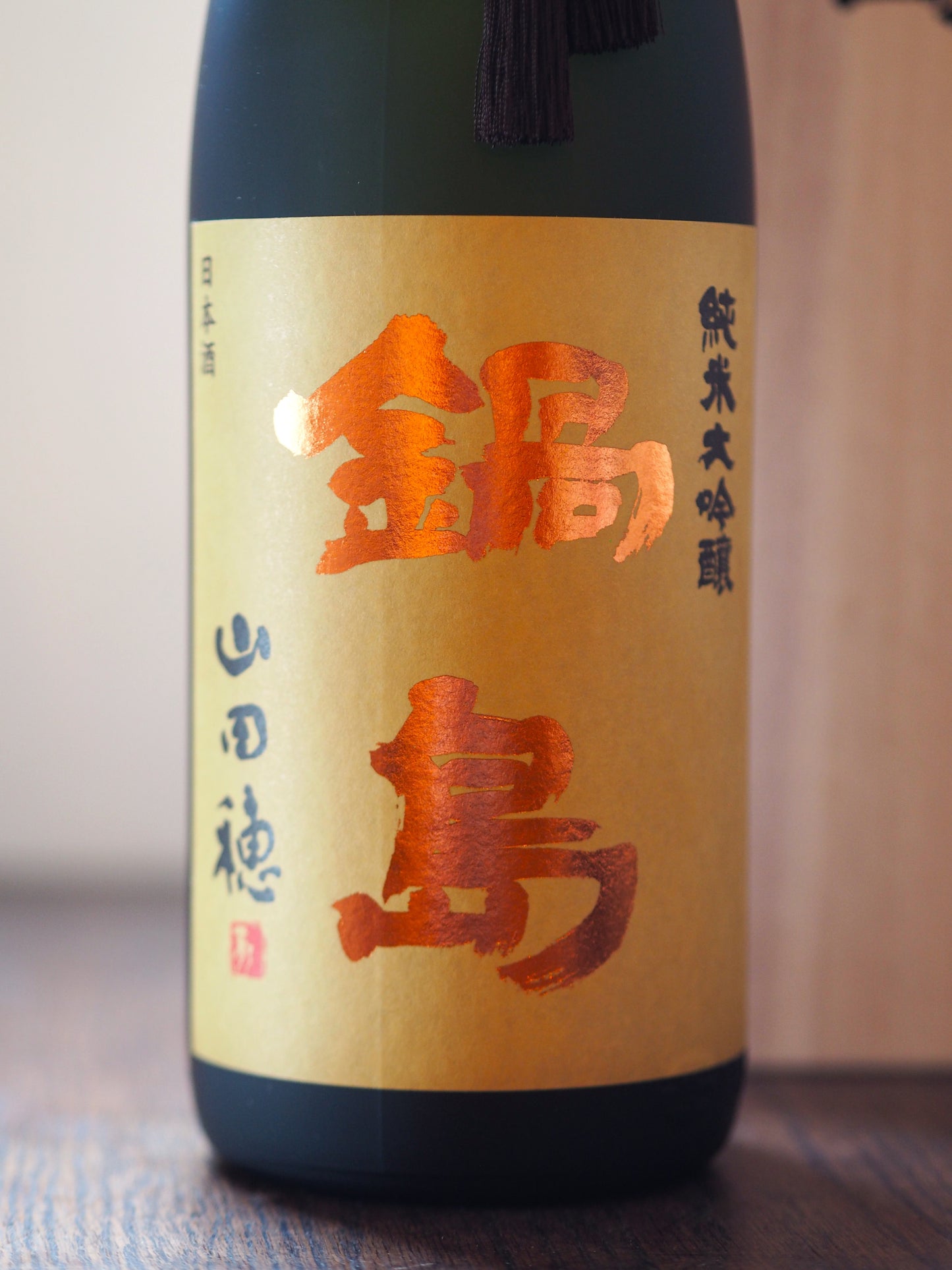 鍋島 純米大吟醸 山田穂 1.8L