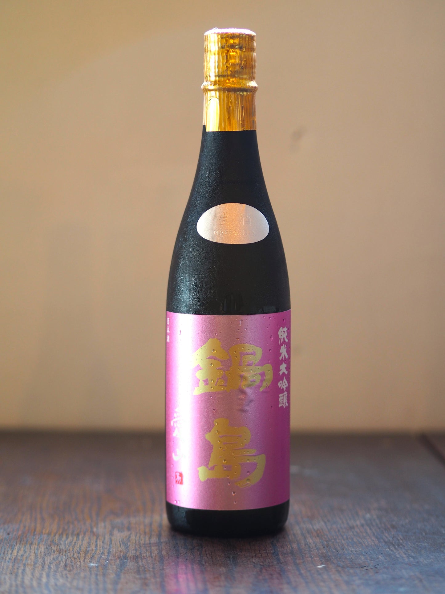 鍋島 純米大吟醸 愛山 生酒 720ml