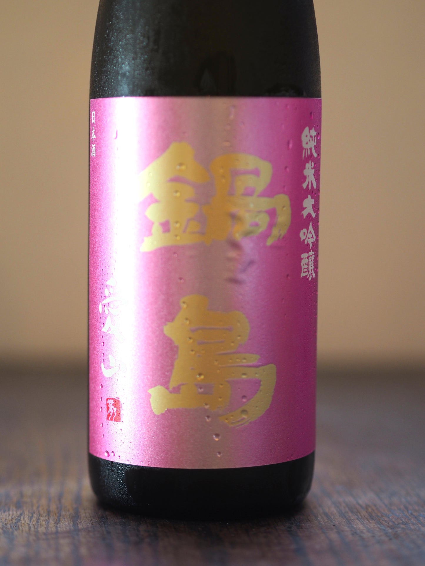 鍋島 純米大吟醸 愛山 生酒 720ml
