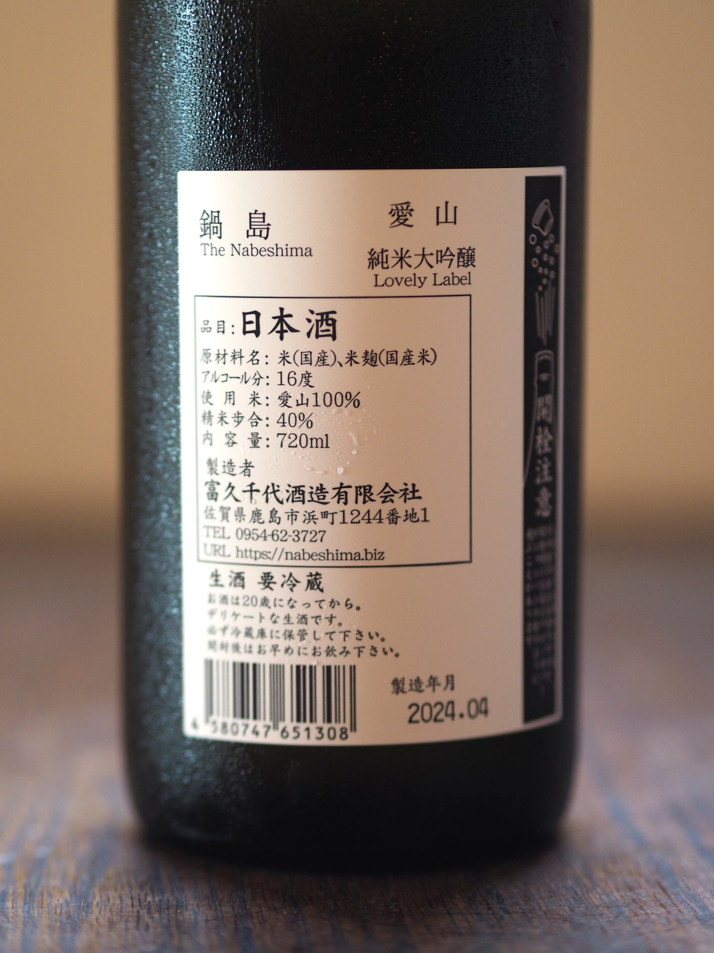 鍋島 純米大吟醸 愛山 生酒 720ml