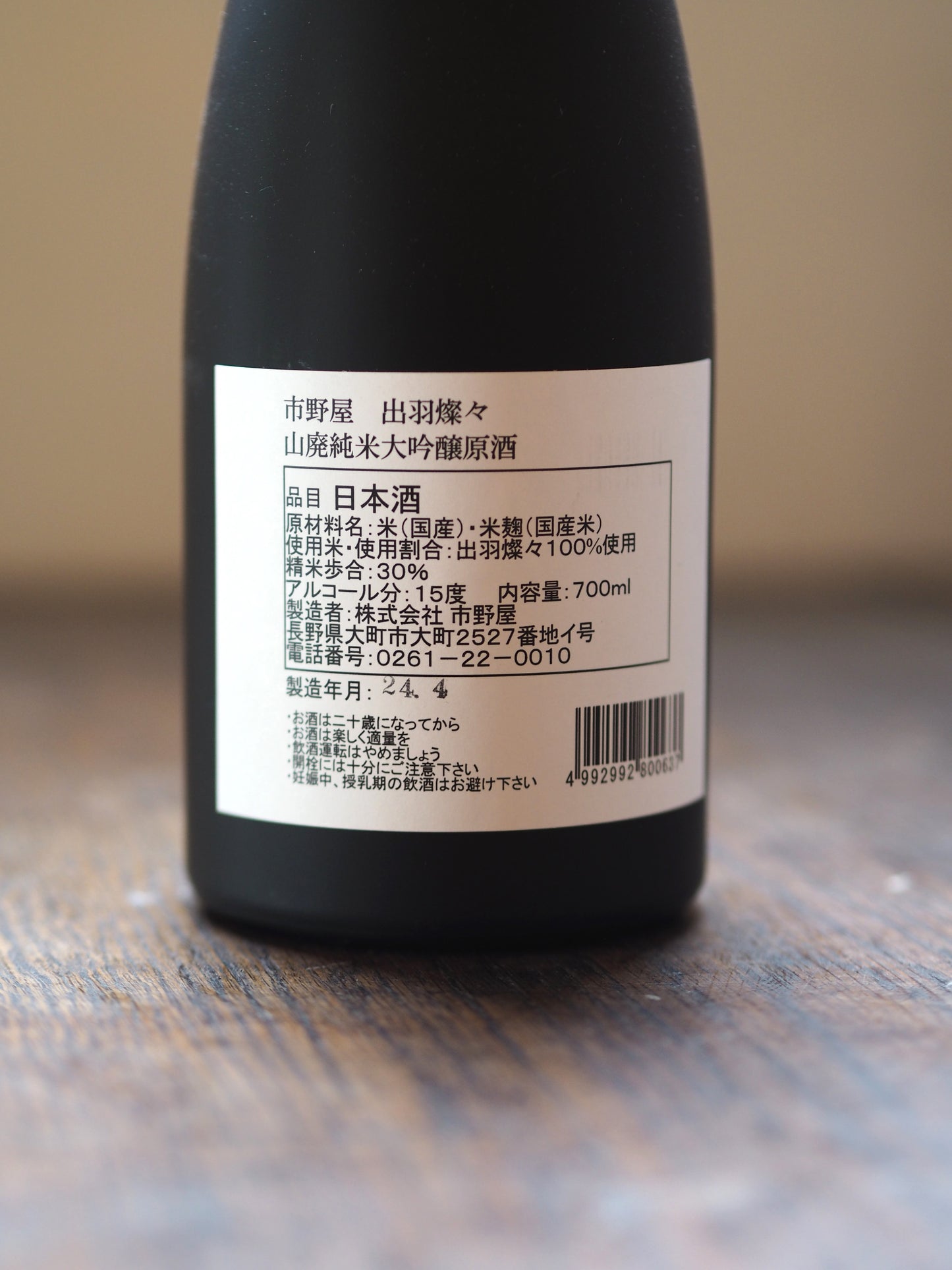 市野屋 純米大吟醸 山廃 出羽燦々 700ml