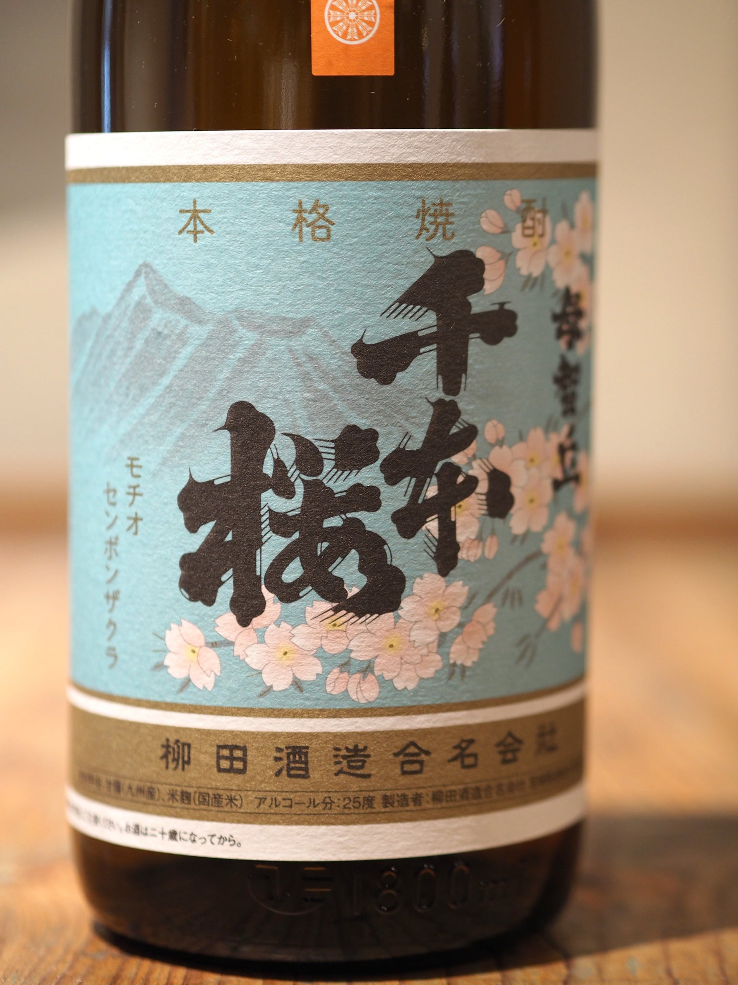 母智丘 千本桜 熟成ハマコマチ 25度 1.8L