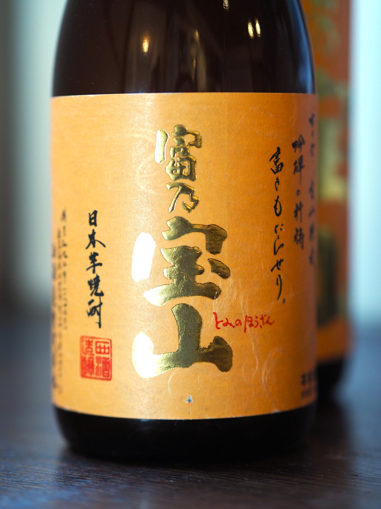 富乃宝山 1.8L