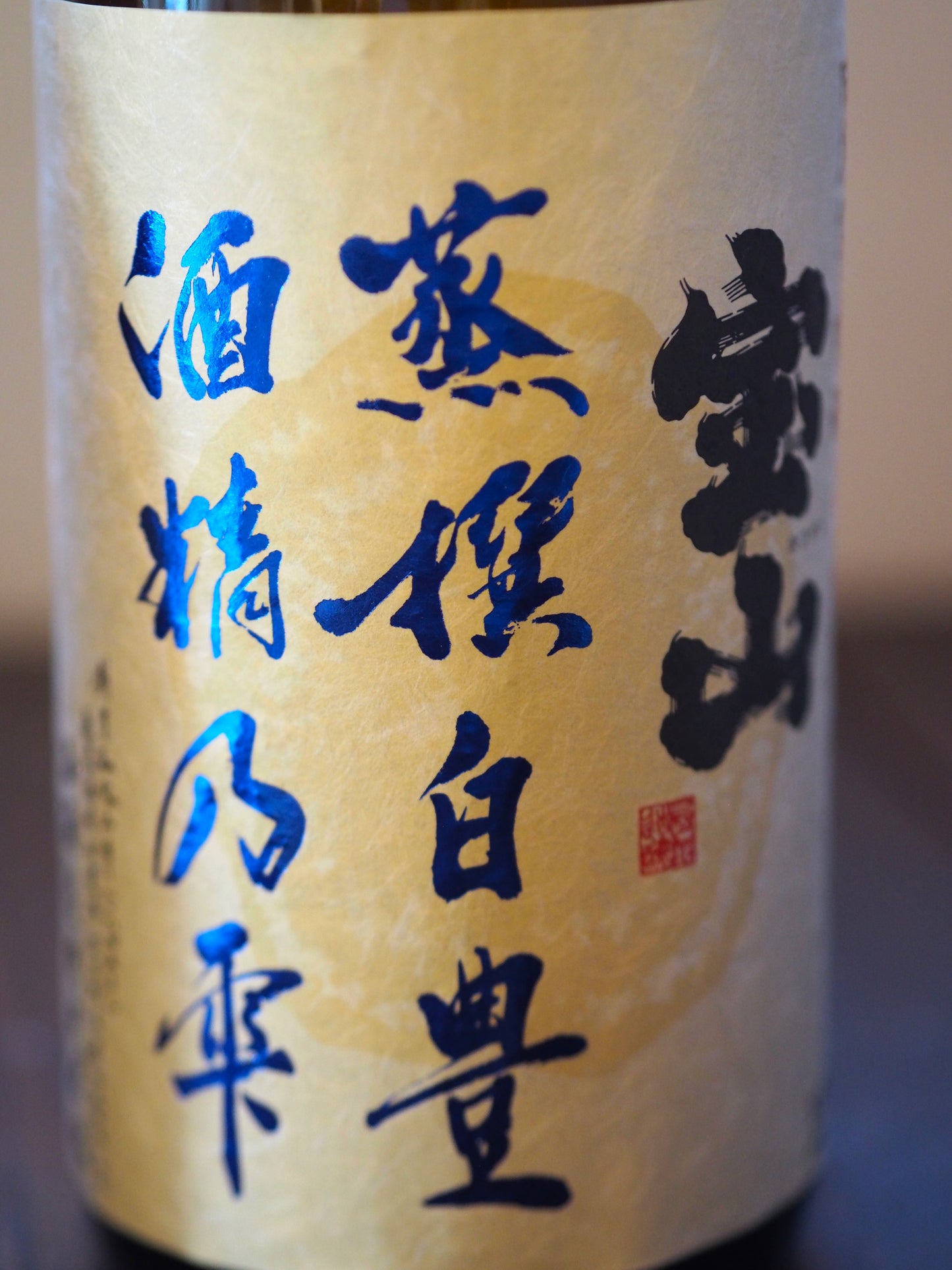 宝山 蒸撰白豊 酒精の雫 720ml