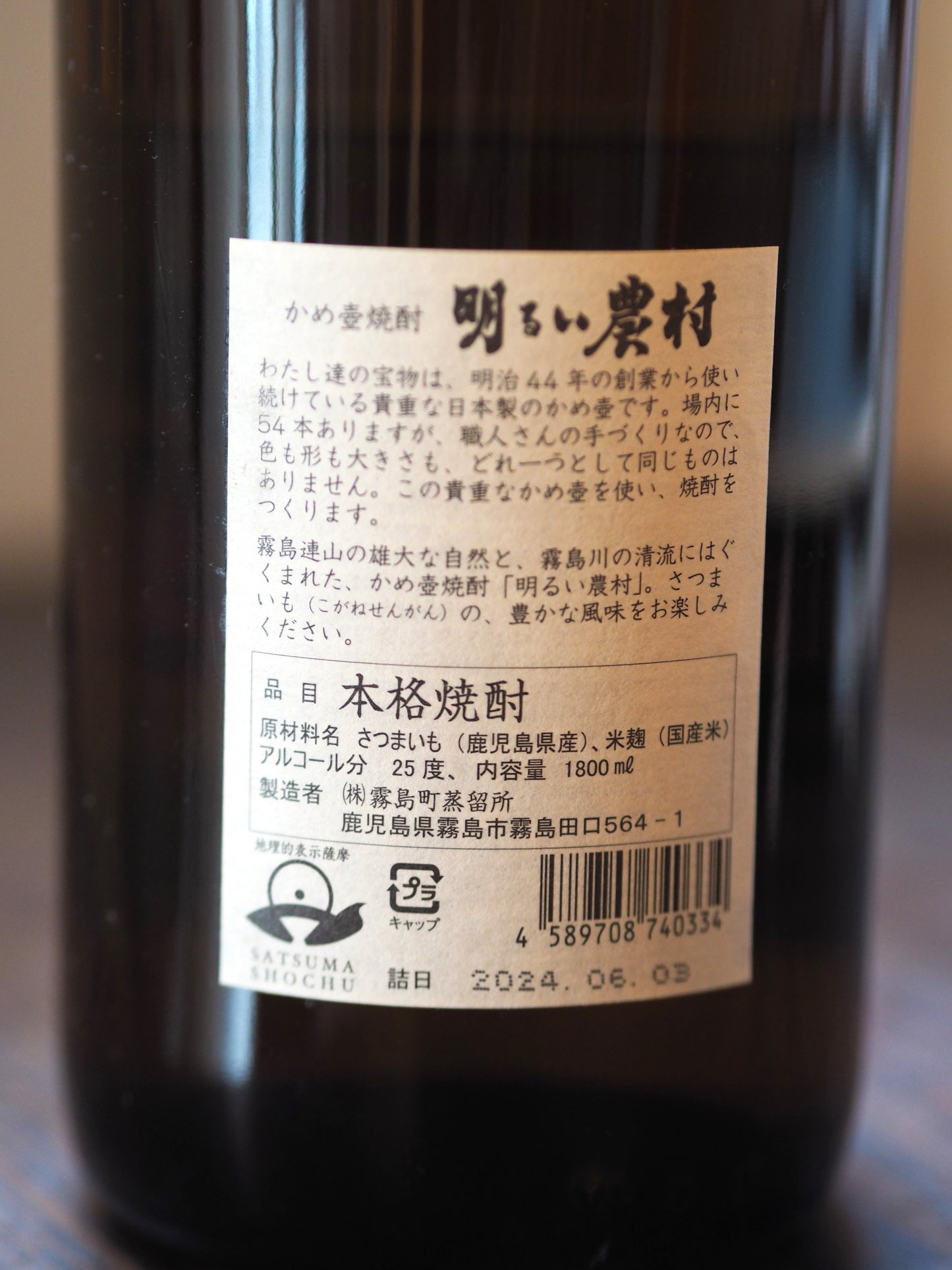 かめ壺焼酎 明るい農村 1.8L