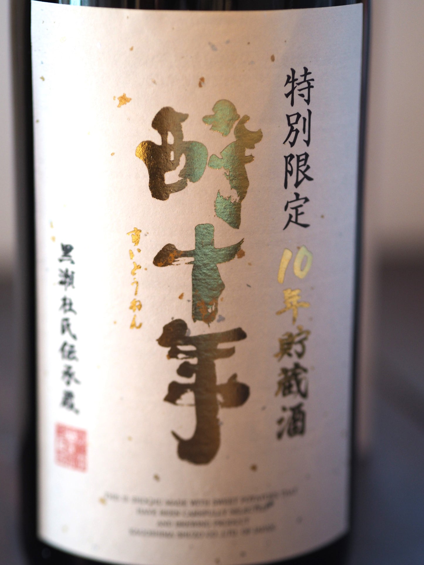 酔十年 25度 1.8L