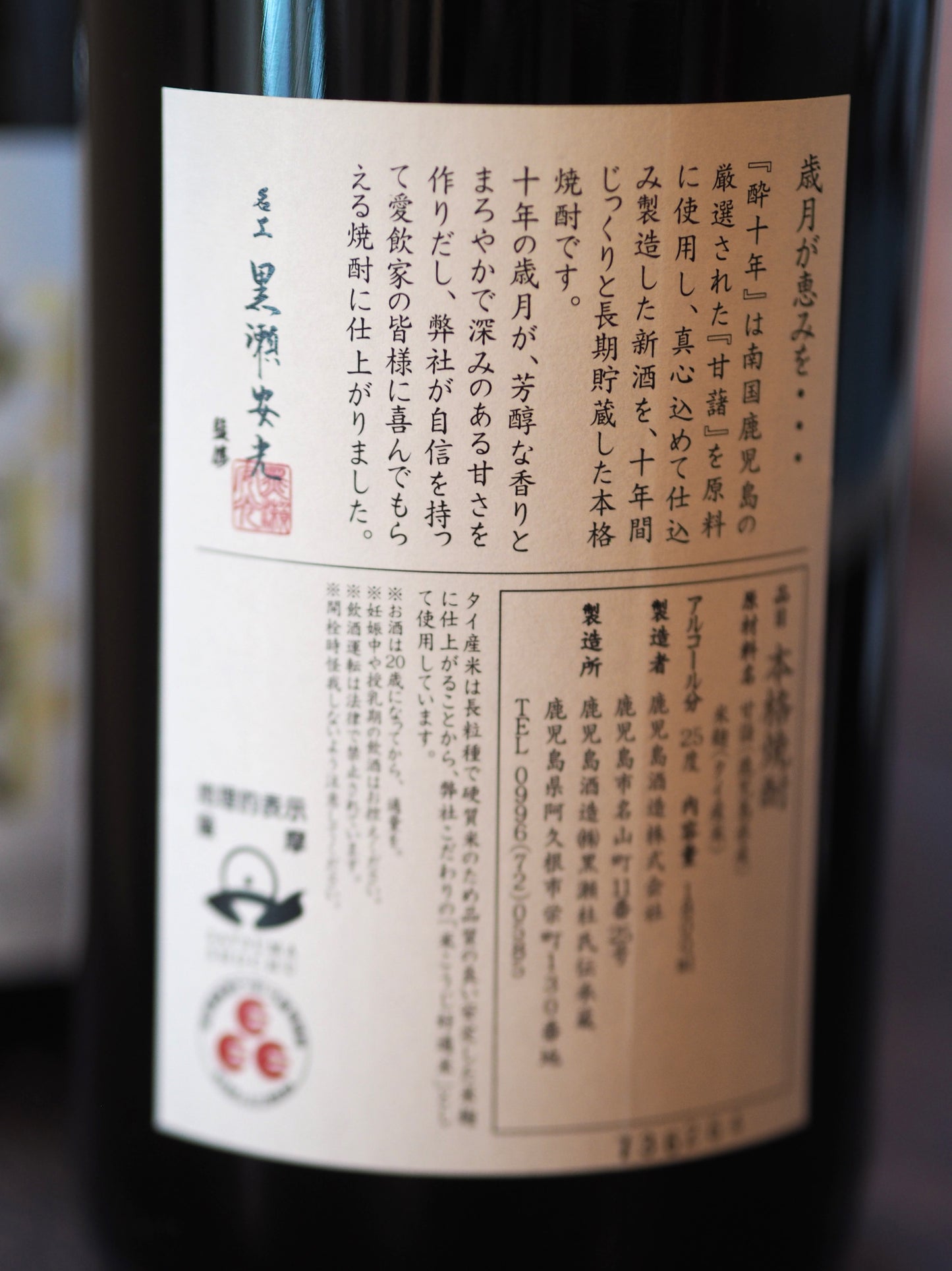 酔十年 25度 1.8L