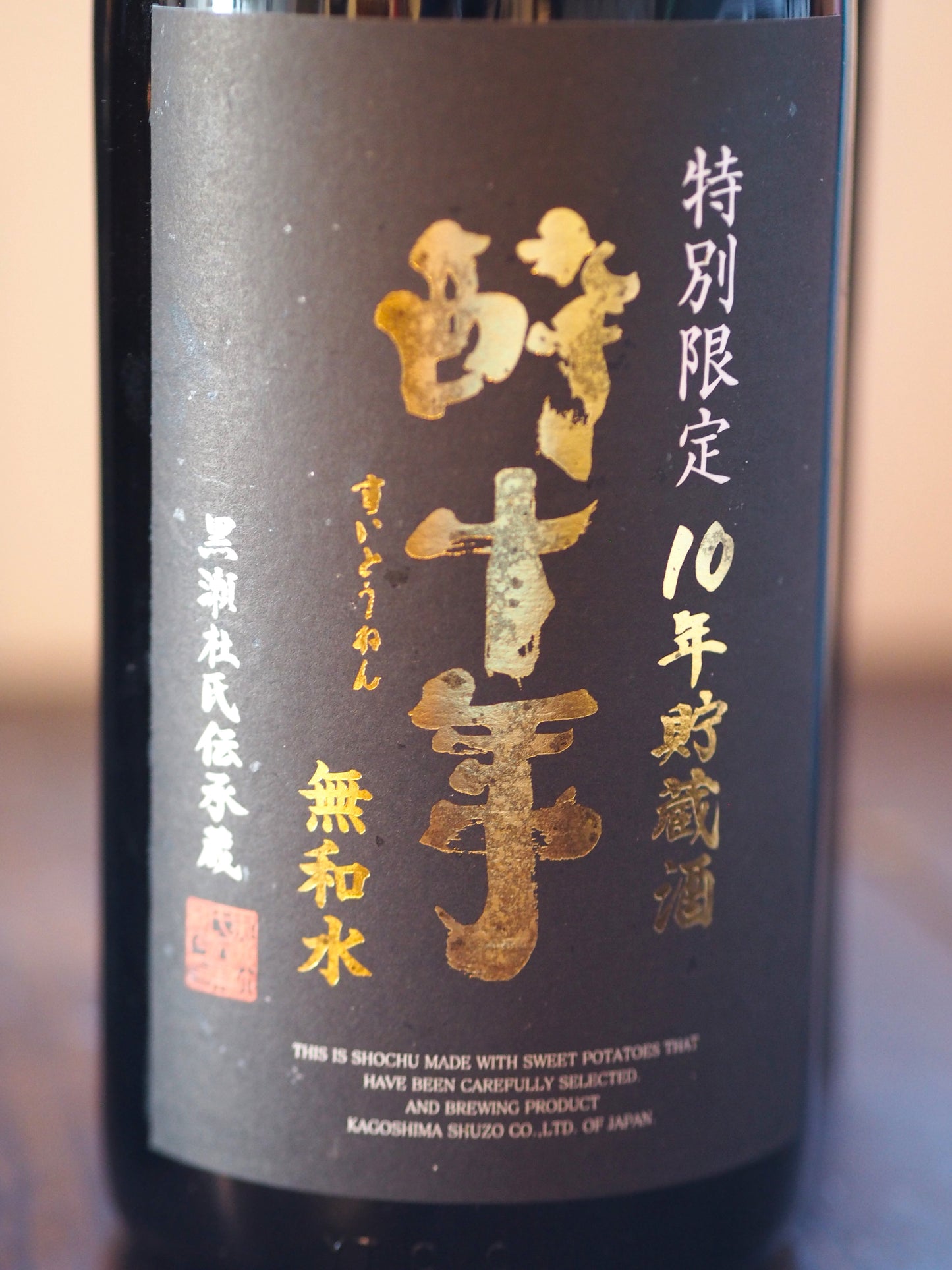 酔十年 無和水 720ml