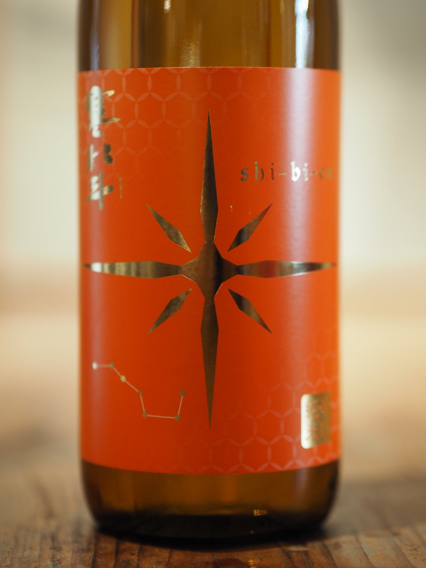 寒北斗 辛口純米酒 shi-bi-en シビエン 秋 720ml