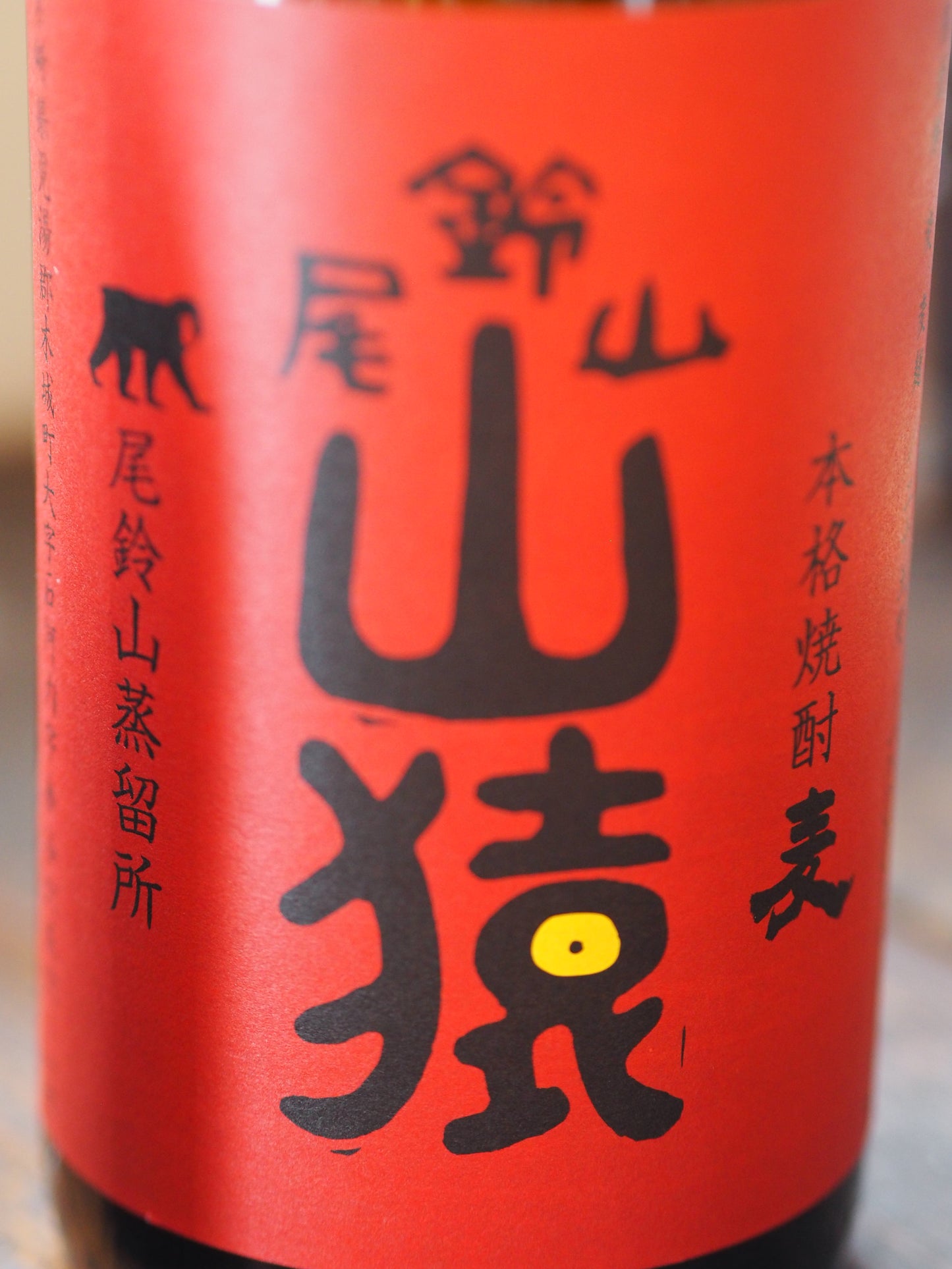 本格麦焼酎 尾鈴山 山猿 720ml