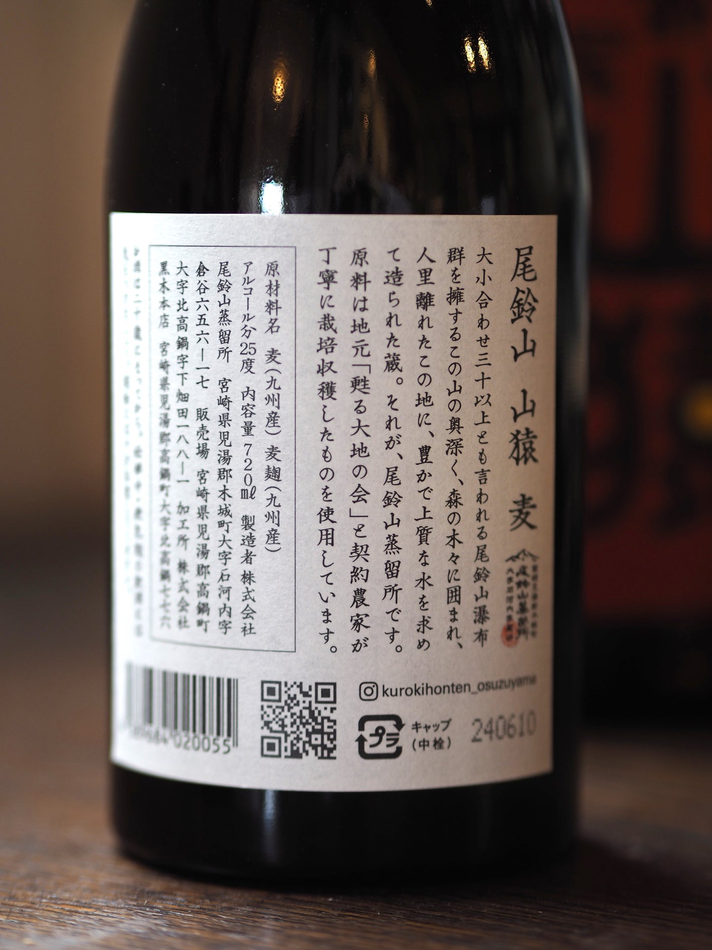 本格麦焼酎 尾鈴山 山猿 720ml