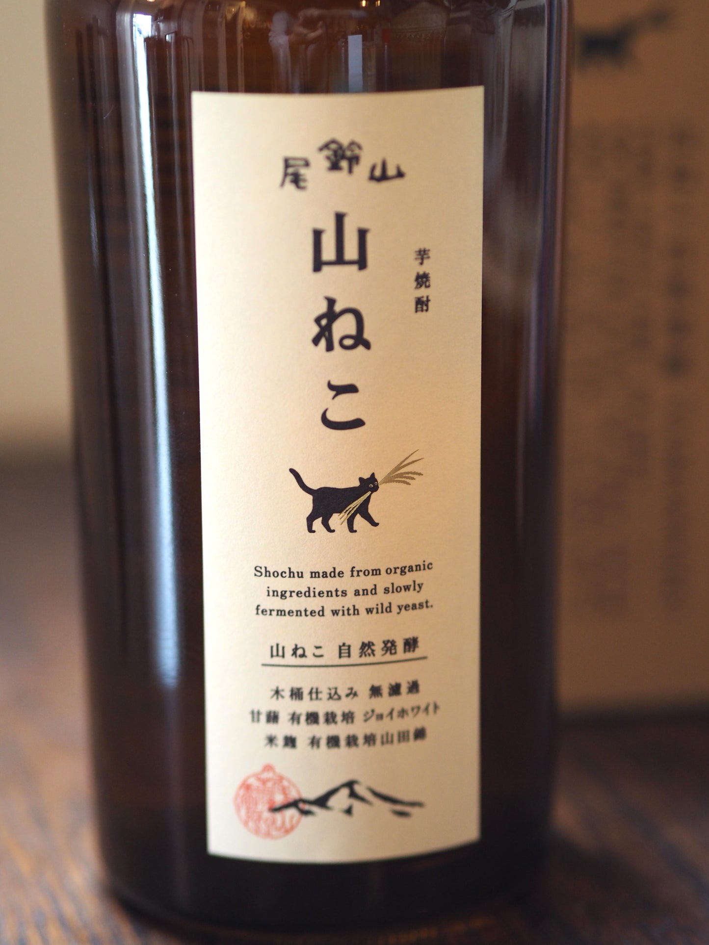 尾鈴山 山ねこ 自然発酵 700ml