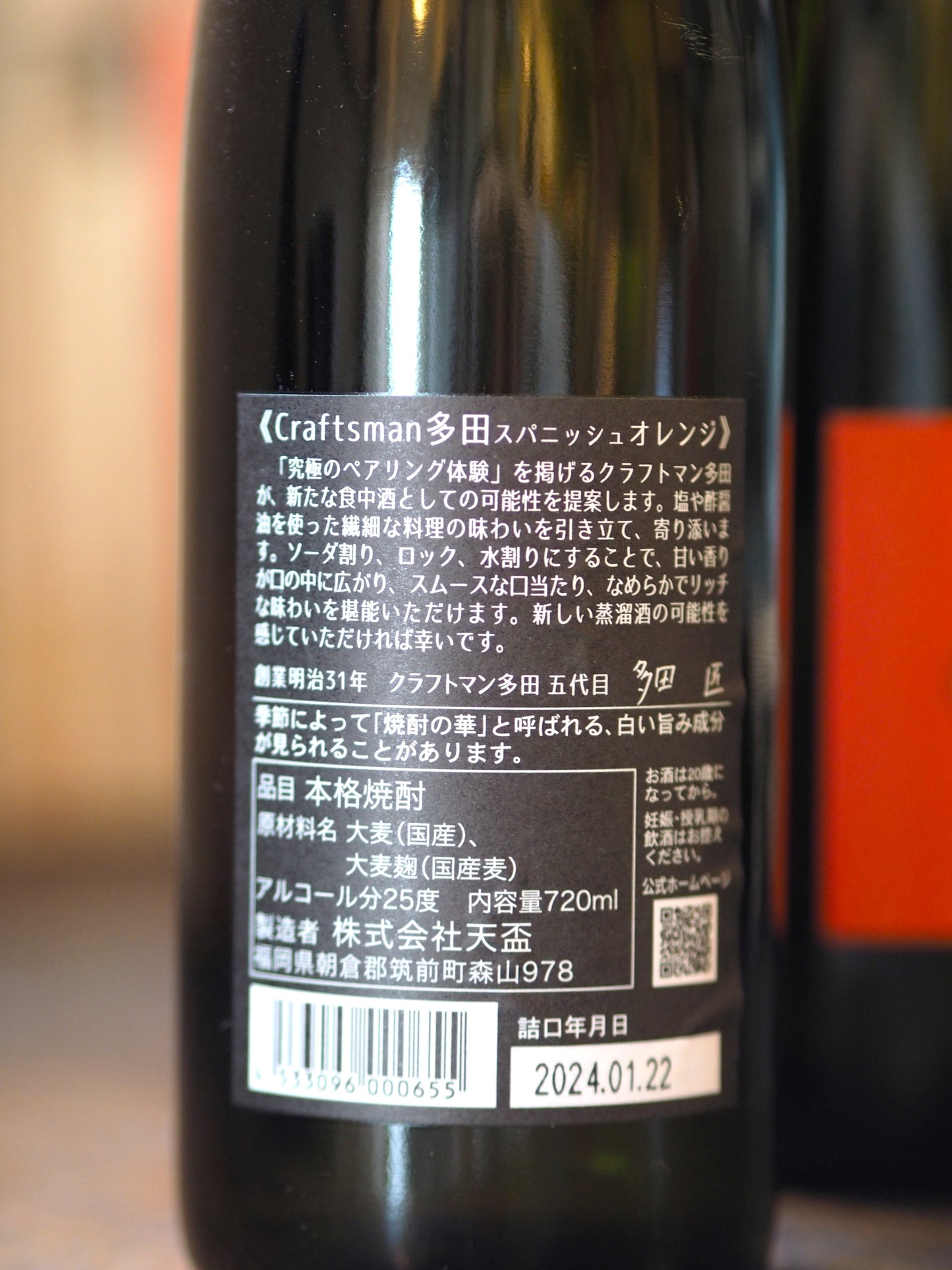 クラフトマン多田 スパニッシュオレンジ 720ml