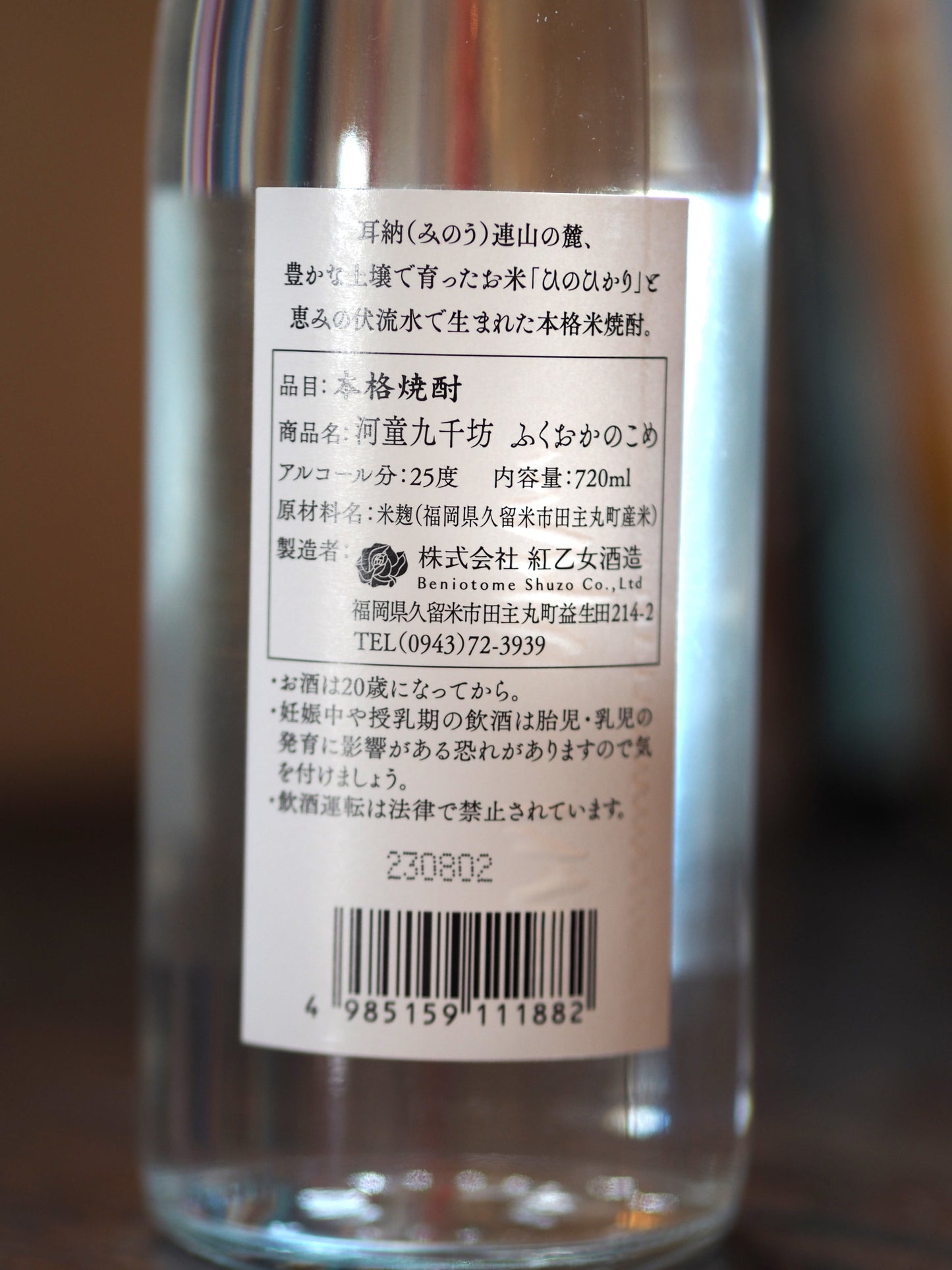 本格米焼酎 河童九千坊 ふくおかのこめ 720ml