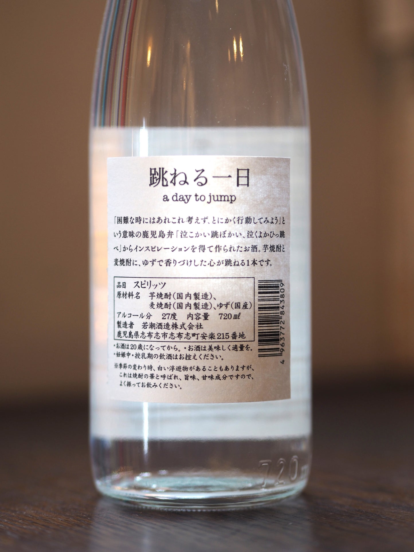 跳ねる一日 720ml