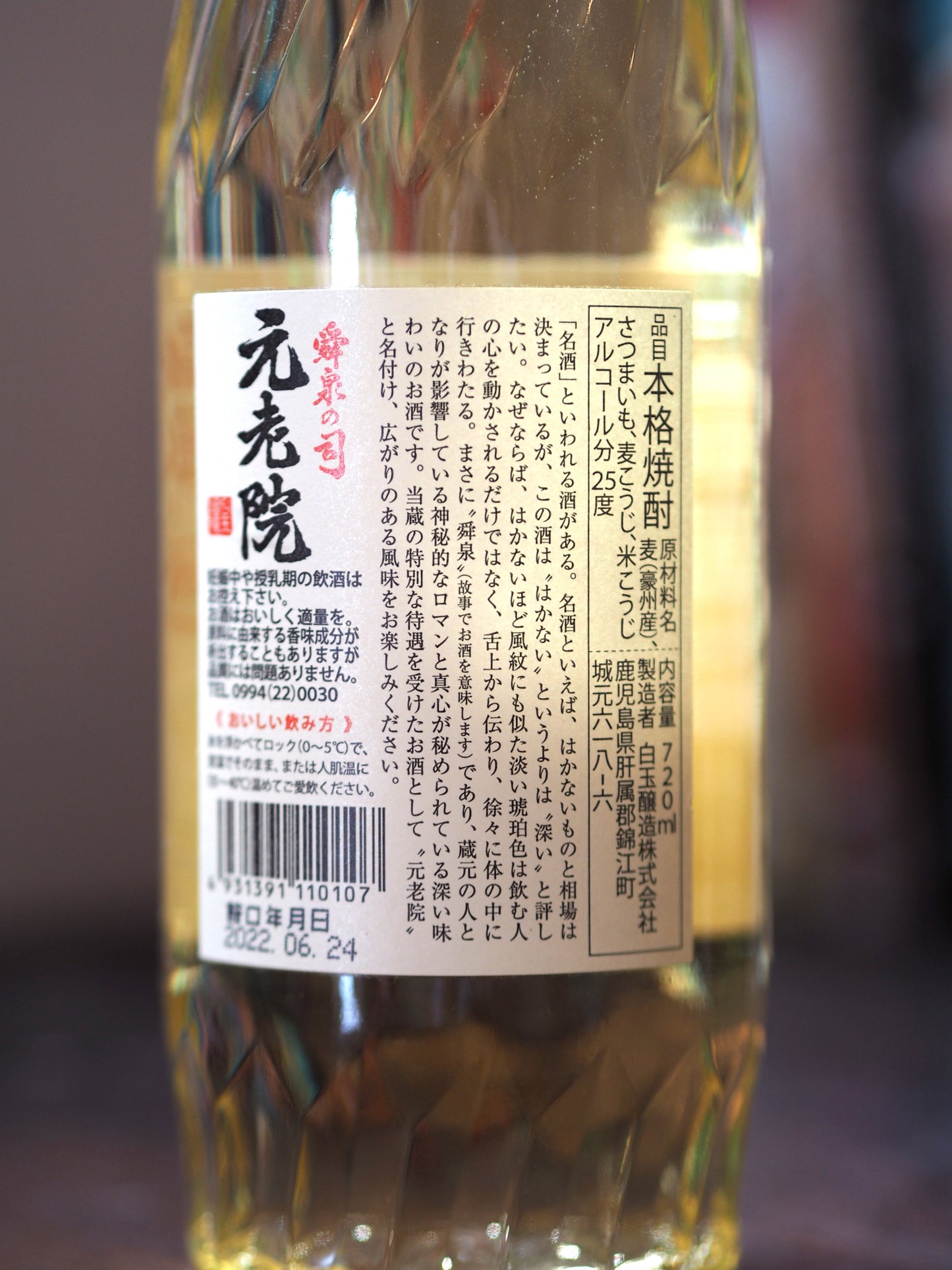 本格焼酎 元老院 720ml