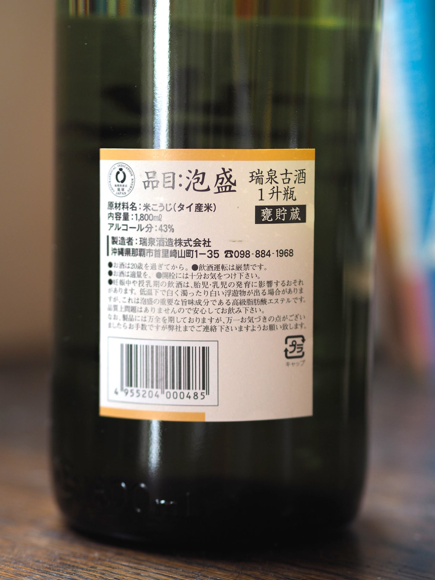 甕貯蔵 熟成古酒 瑞泉 1.8L