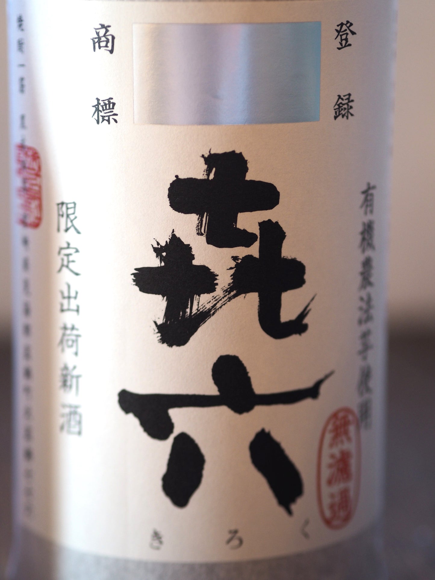芋焼酎 㐂六 無濾過 720ml 黒木本店
