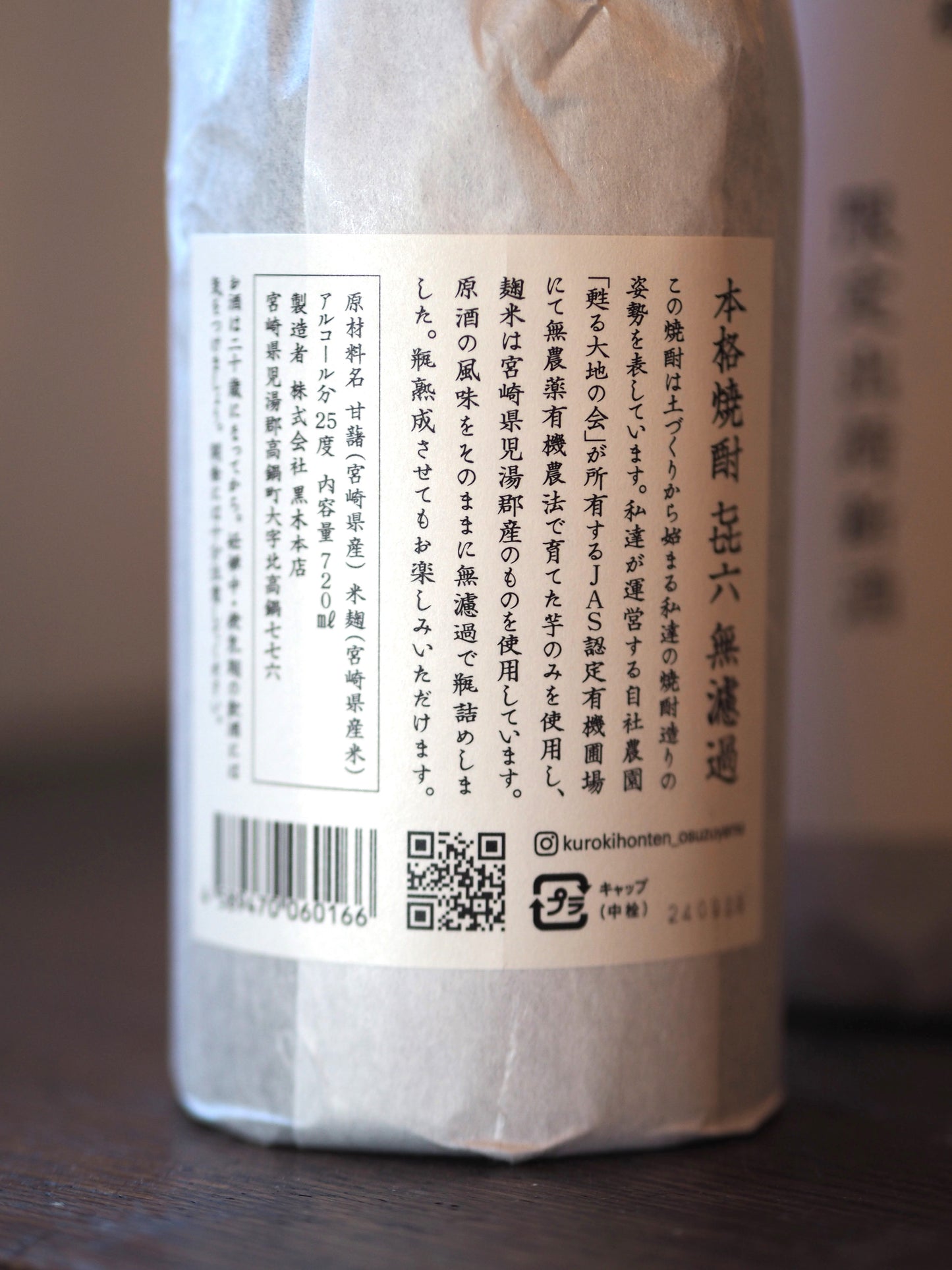 芋焼酎 㐂六 無濾過 720ml 黒木本店