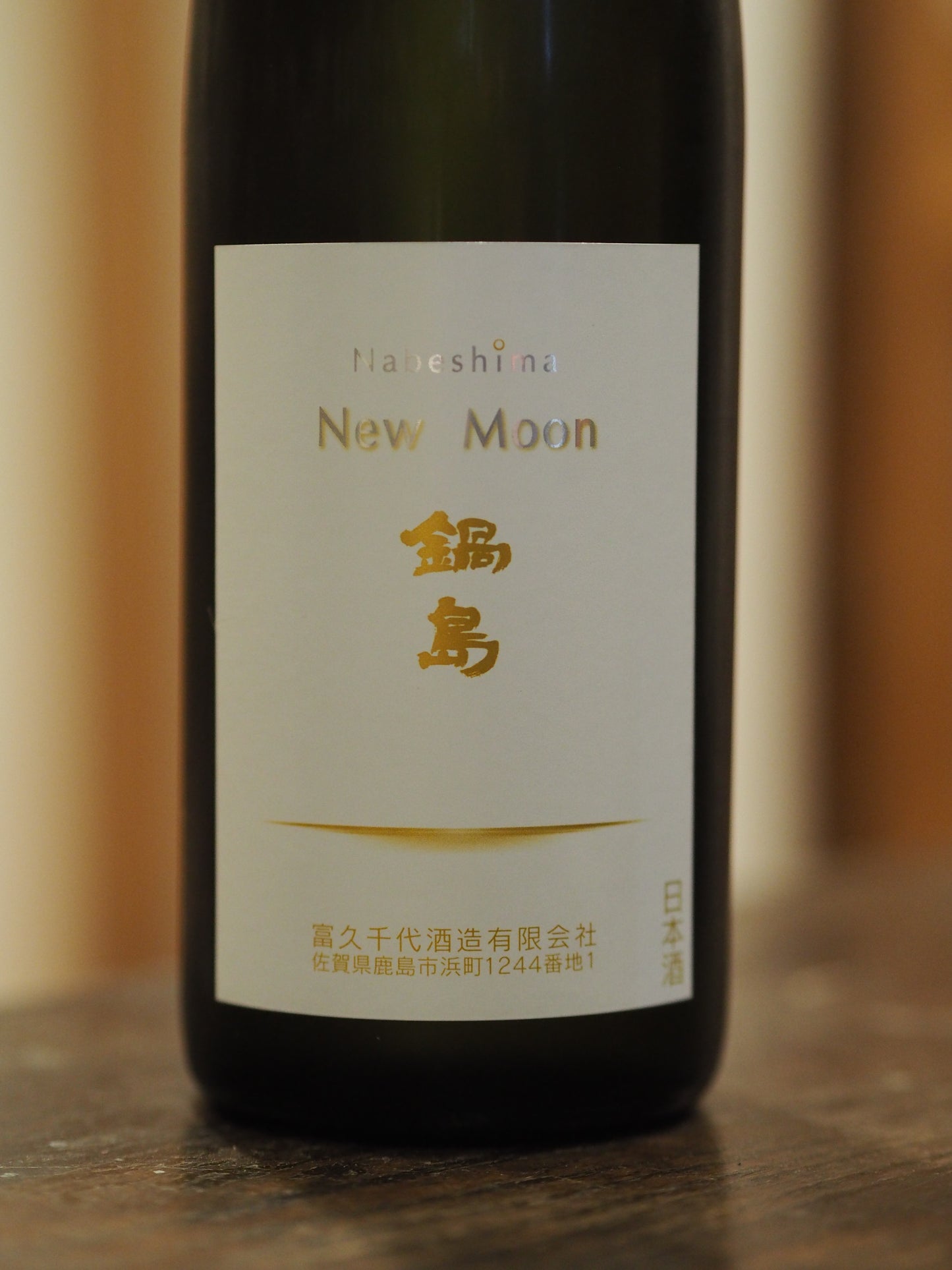 鍋島 純米吟醸 New Moon 生酒 720ml