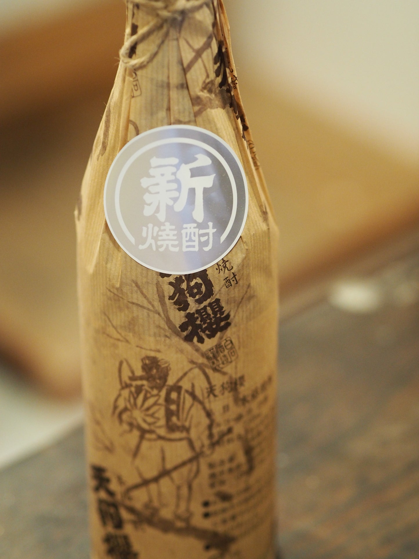 天狗櫻 新焼酎 25度 2025年製 720ml