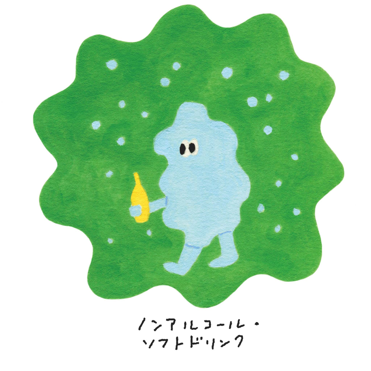 ノンアルコール・ソフトドリンク