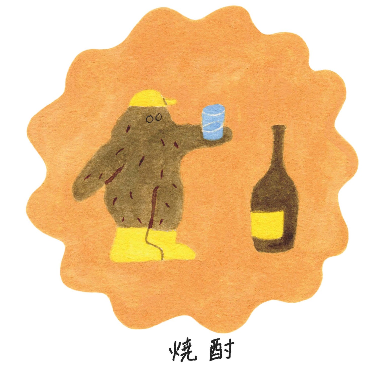 焼酎