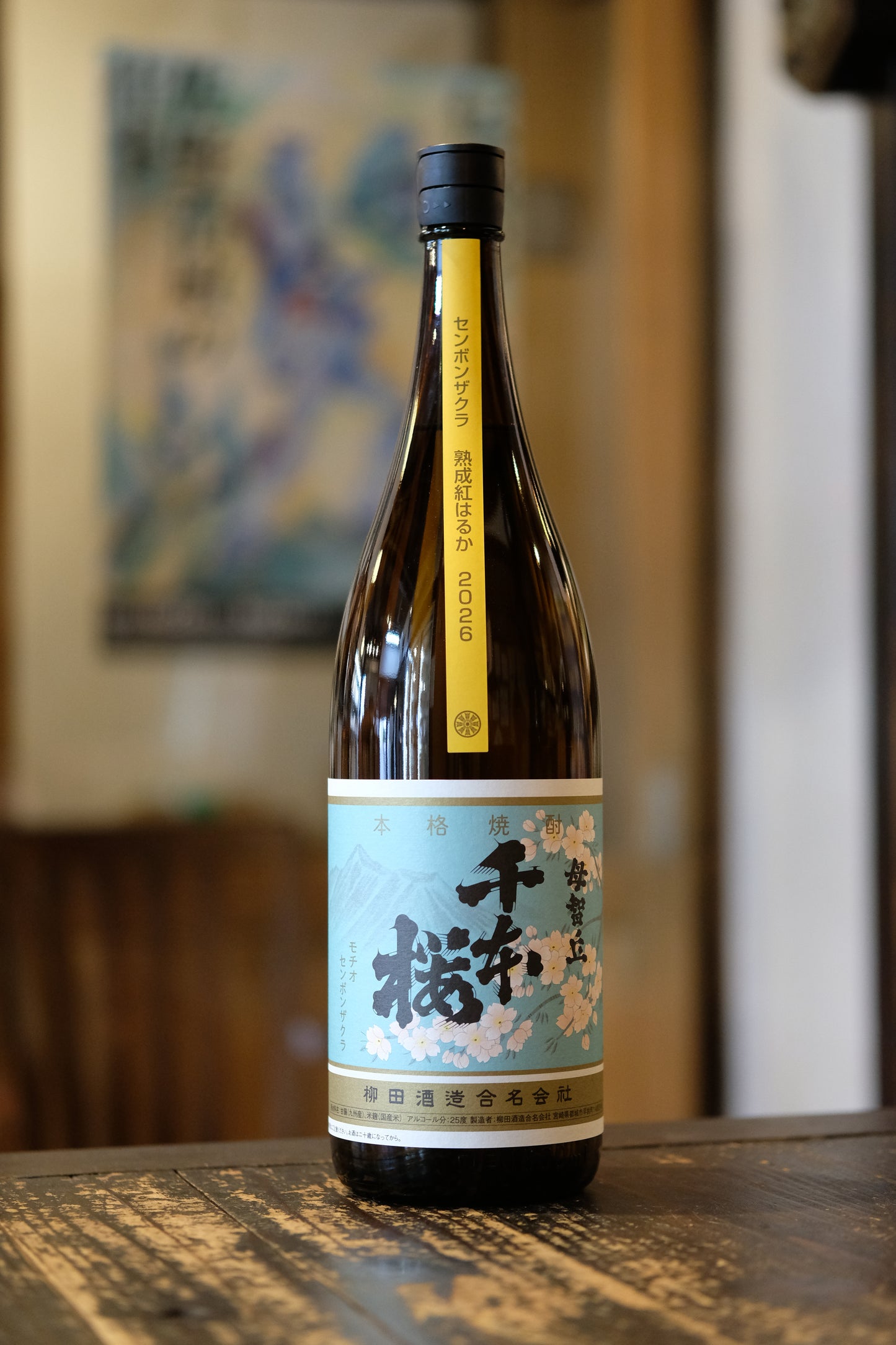 千本桜　熟成紅はるか　25度　1.8L