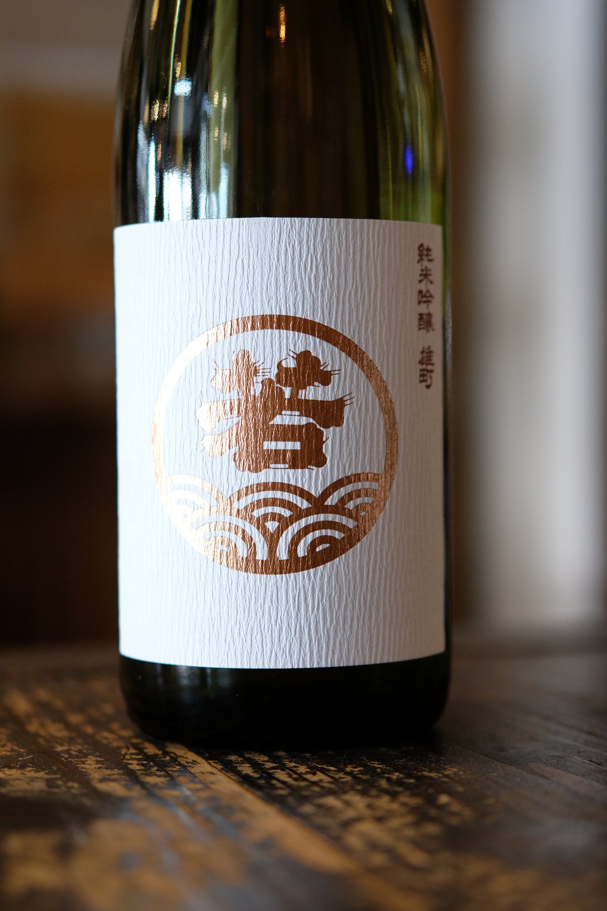 若波　純米吟醸　雄町　1.8L