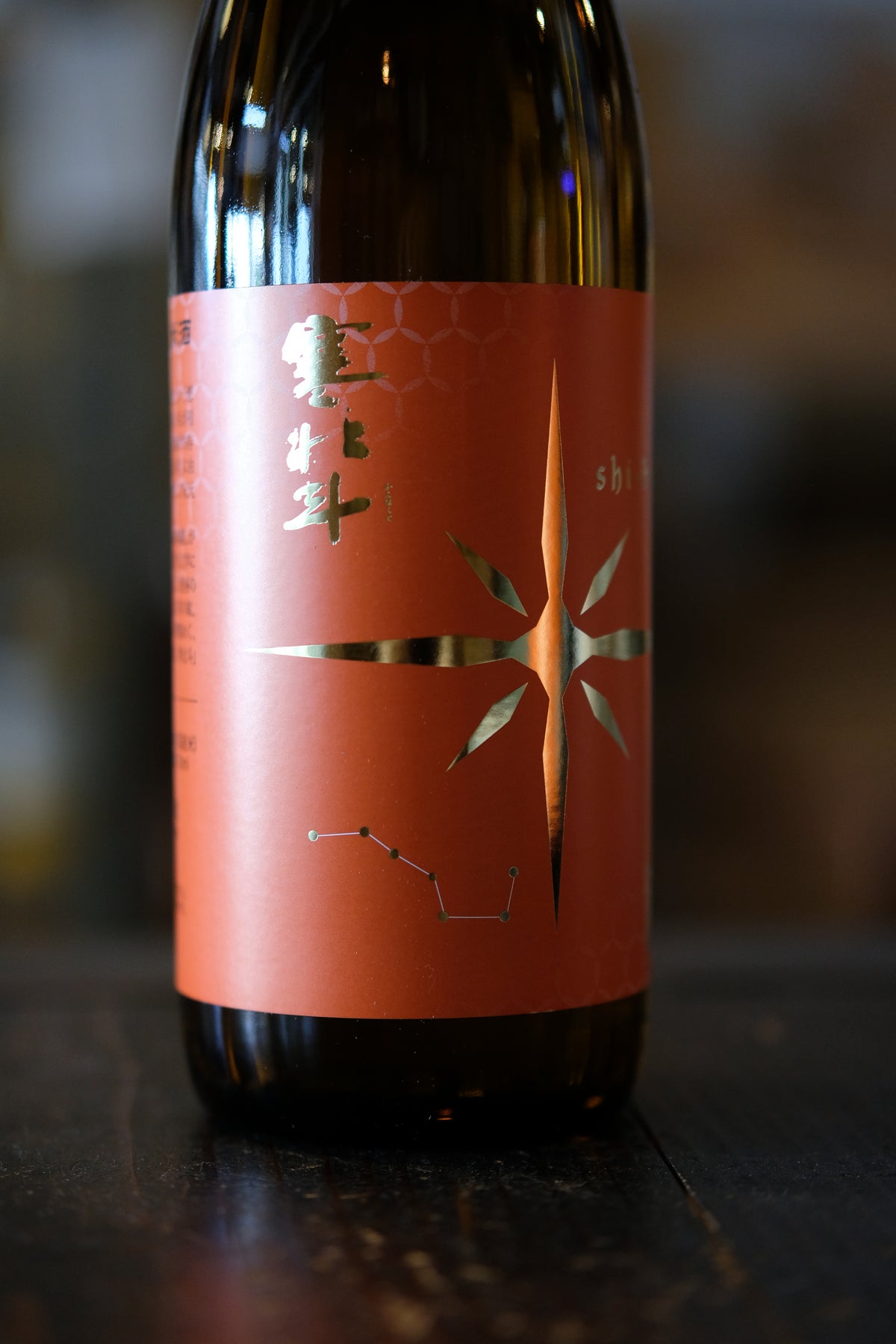 寒北斗　辛口純米酒　 shi-bi-en　 シビエン　秋　720ml