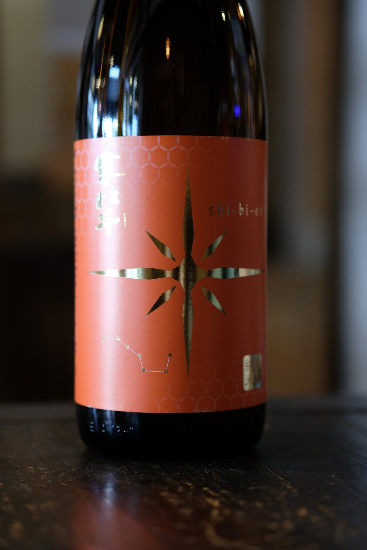 寒北斗　辛口純米酒　 shi-bi-en　 シビエン　秋　1.8L